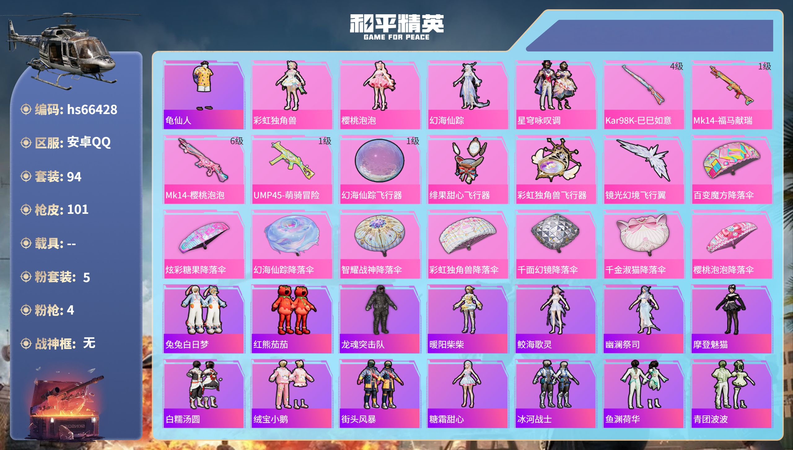 和平精英账号安卓QQhs66428 安卓手Q-4王牌印记-5粉装-4特效枪-31487热力值-94套装-101枪皮-1卓