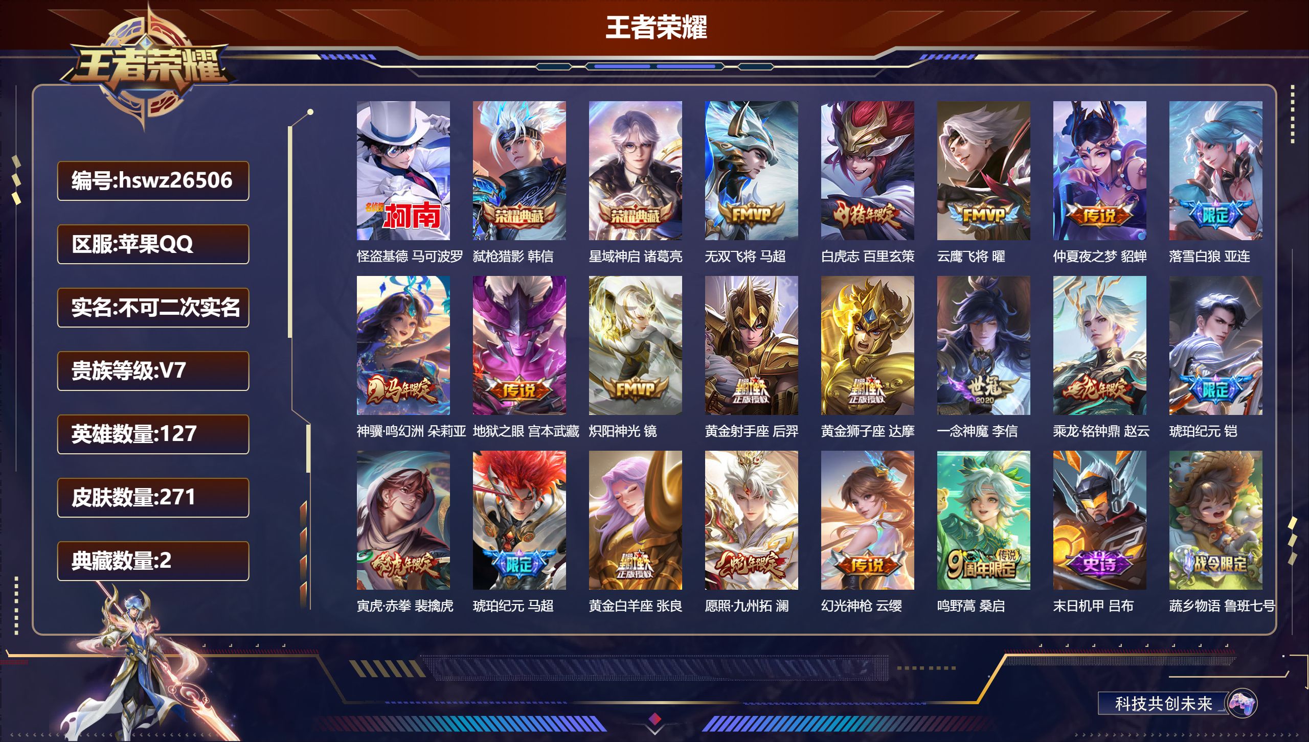 王者荣耀账号苹果QQ127英雄-271皮肤-苹果QQ/绝世王者/271皮肤/127英雄/2典藏/0珍品无双/0无双/1珍