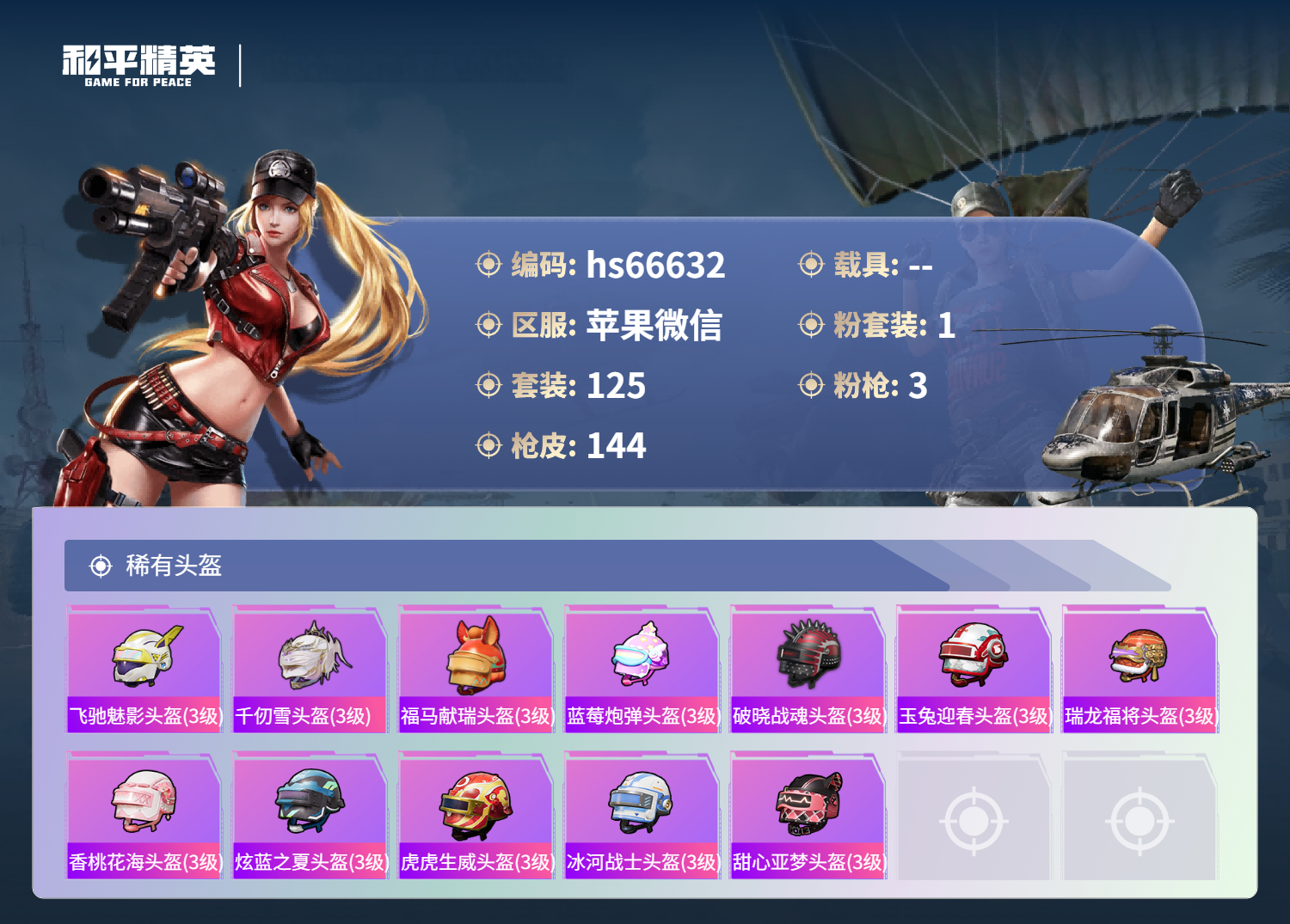 HPSJ4138315和平精英账号详情图8