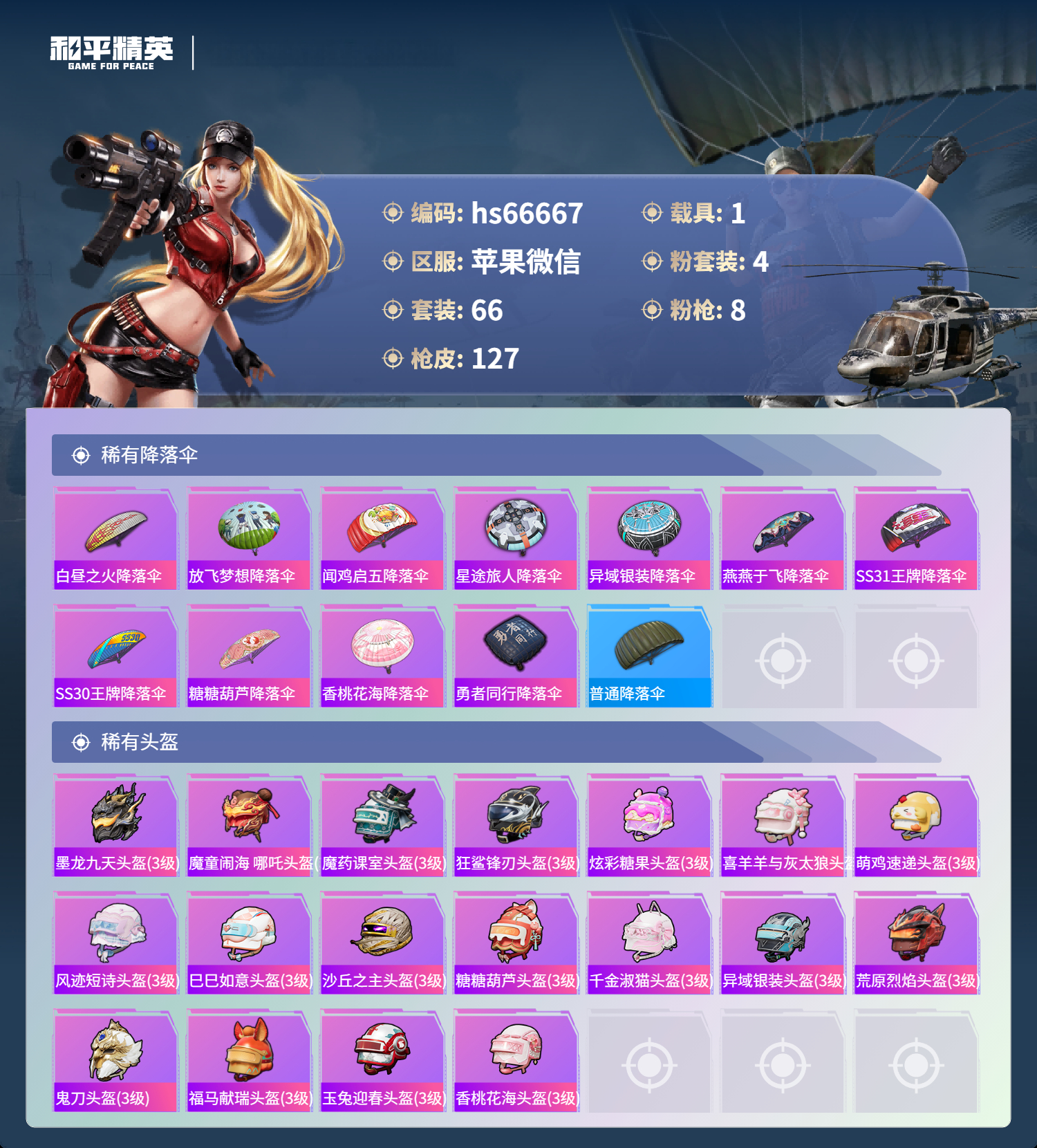 HPSJ4138342和平精英账号详情图7