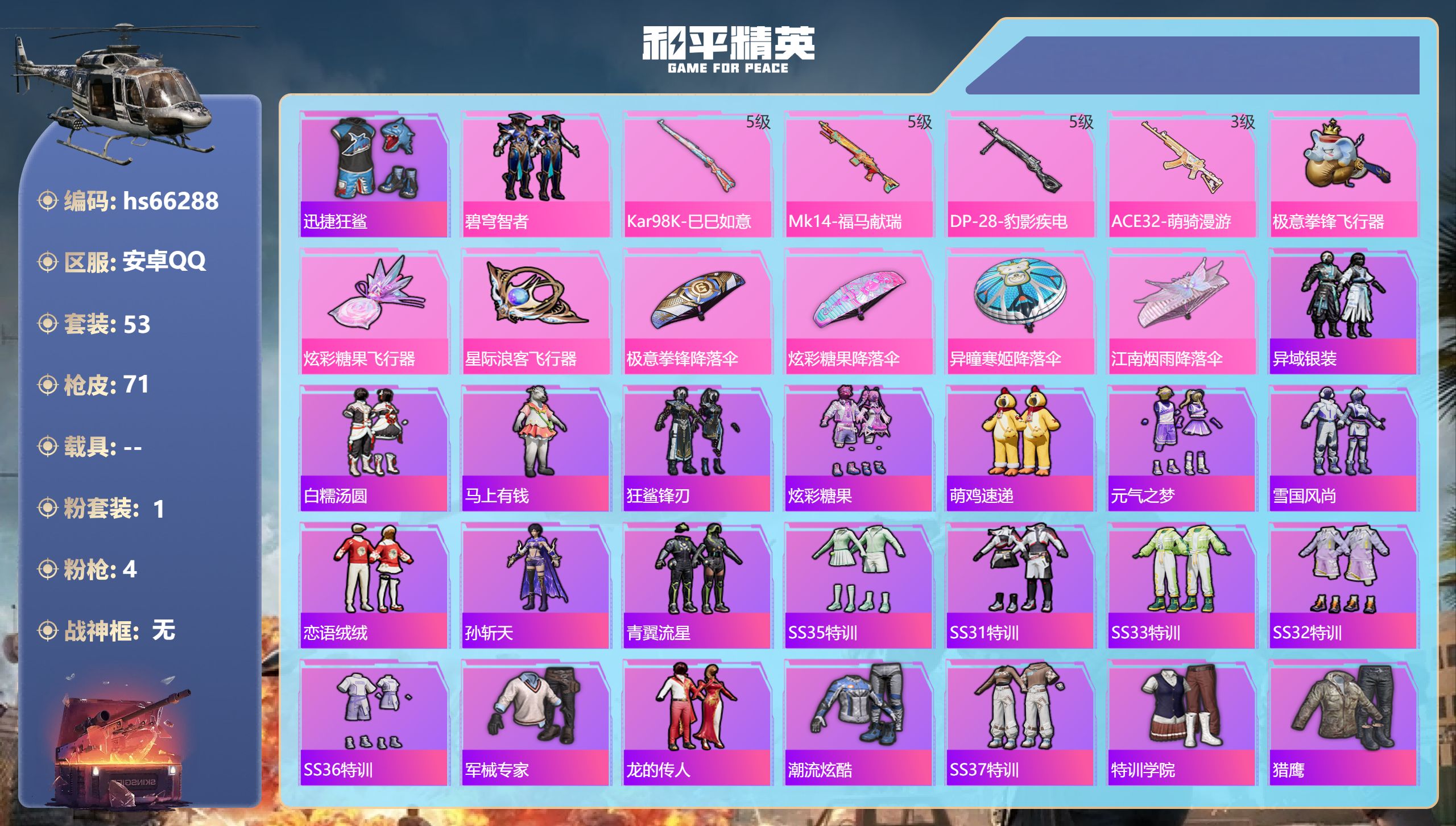 和平精英账号安卓QQhs66288 安卓手Q-1王牌印记-1粉装-4特效枪-19352热力值-53套装-71枪皮
【1粉