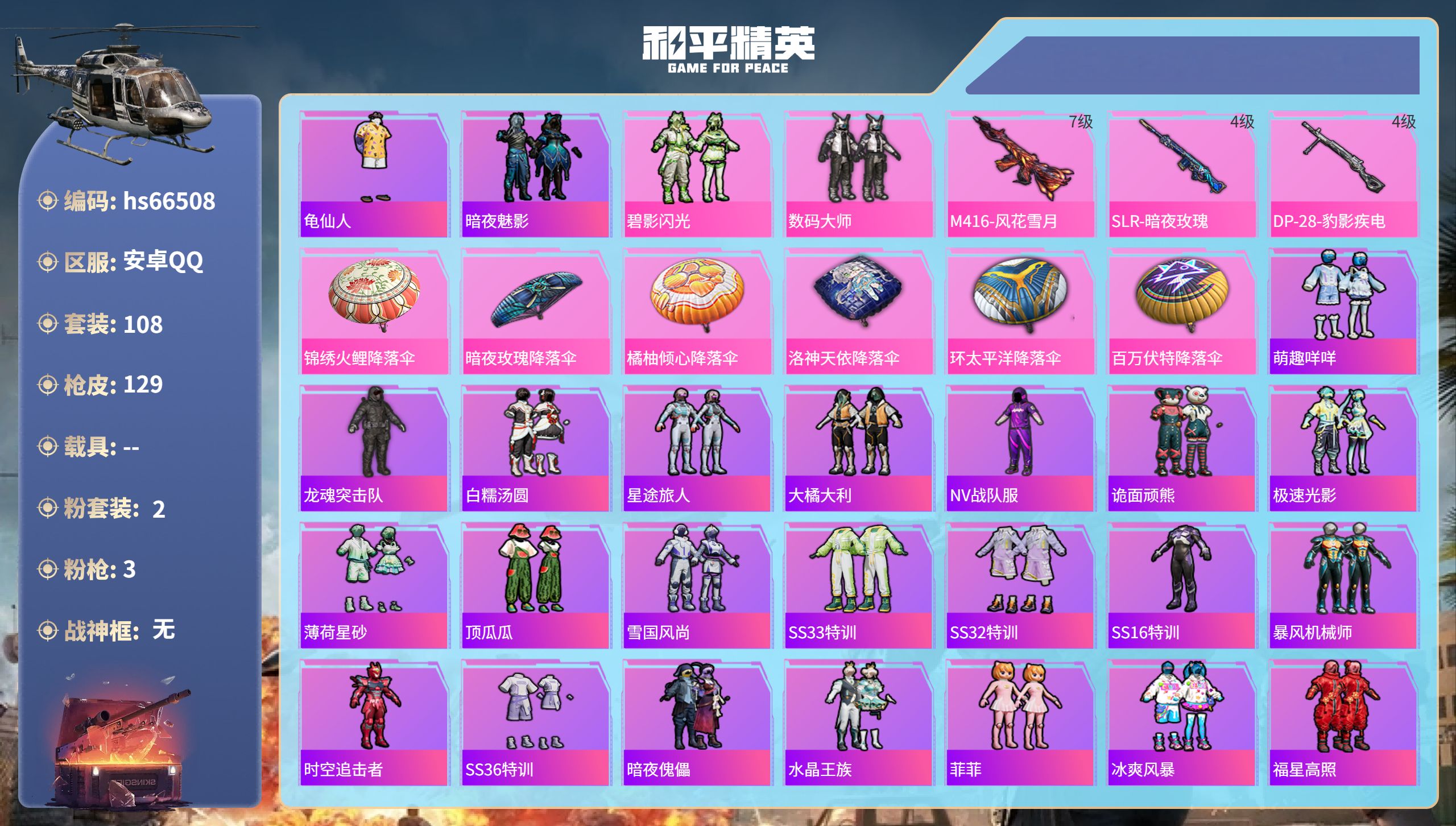 和平精英账号安卓QQhs66508 安卓手Q-4王牌印记-2粉装-3特效枪-41684热力值-108套装-129枪皮
【