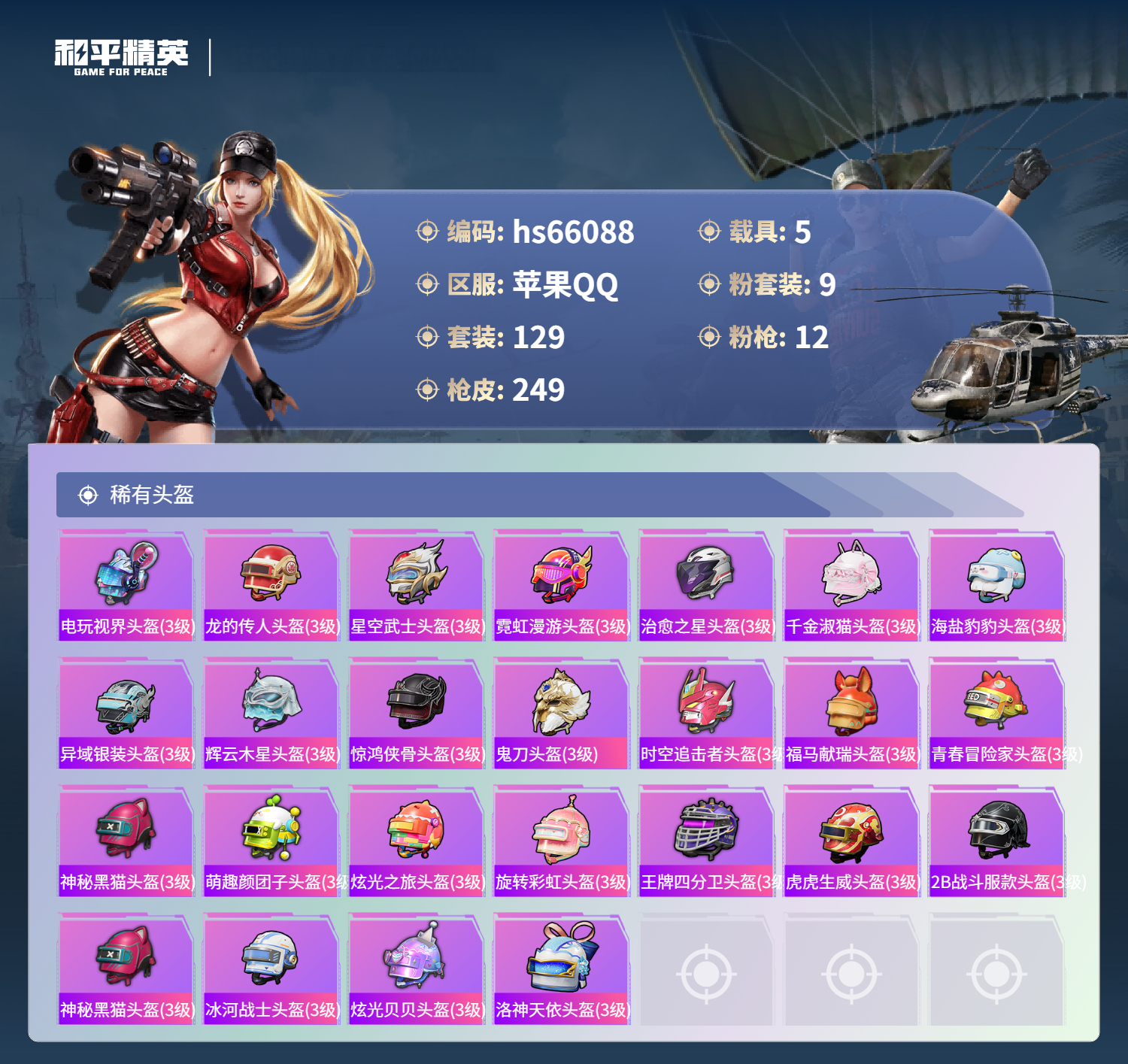 HPSJ4138353和平精英账号详情图11