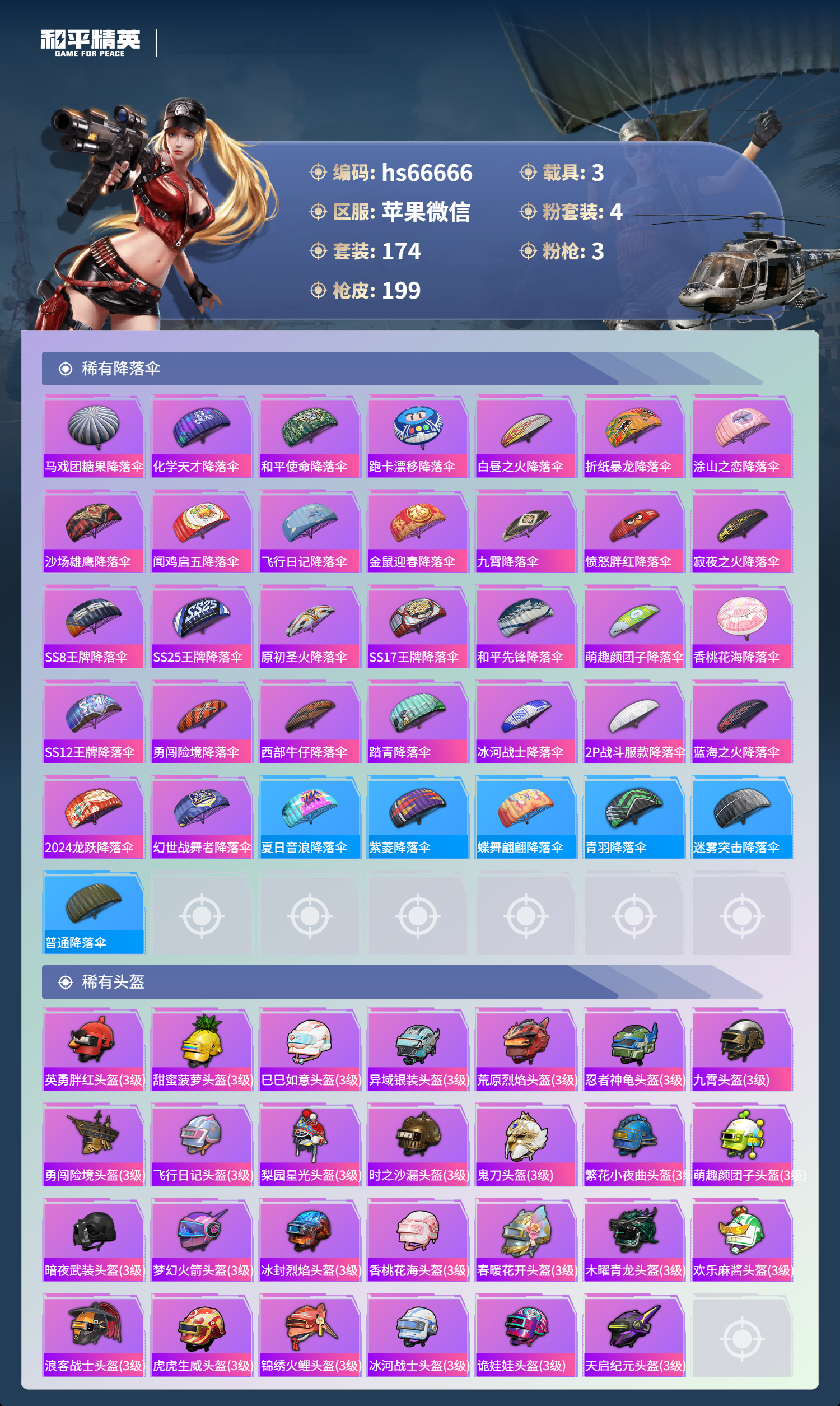 HPSJ4138318和平精英账号详情图10