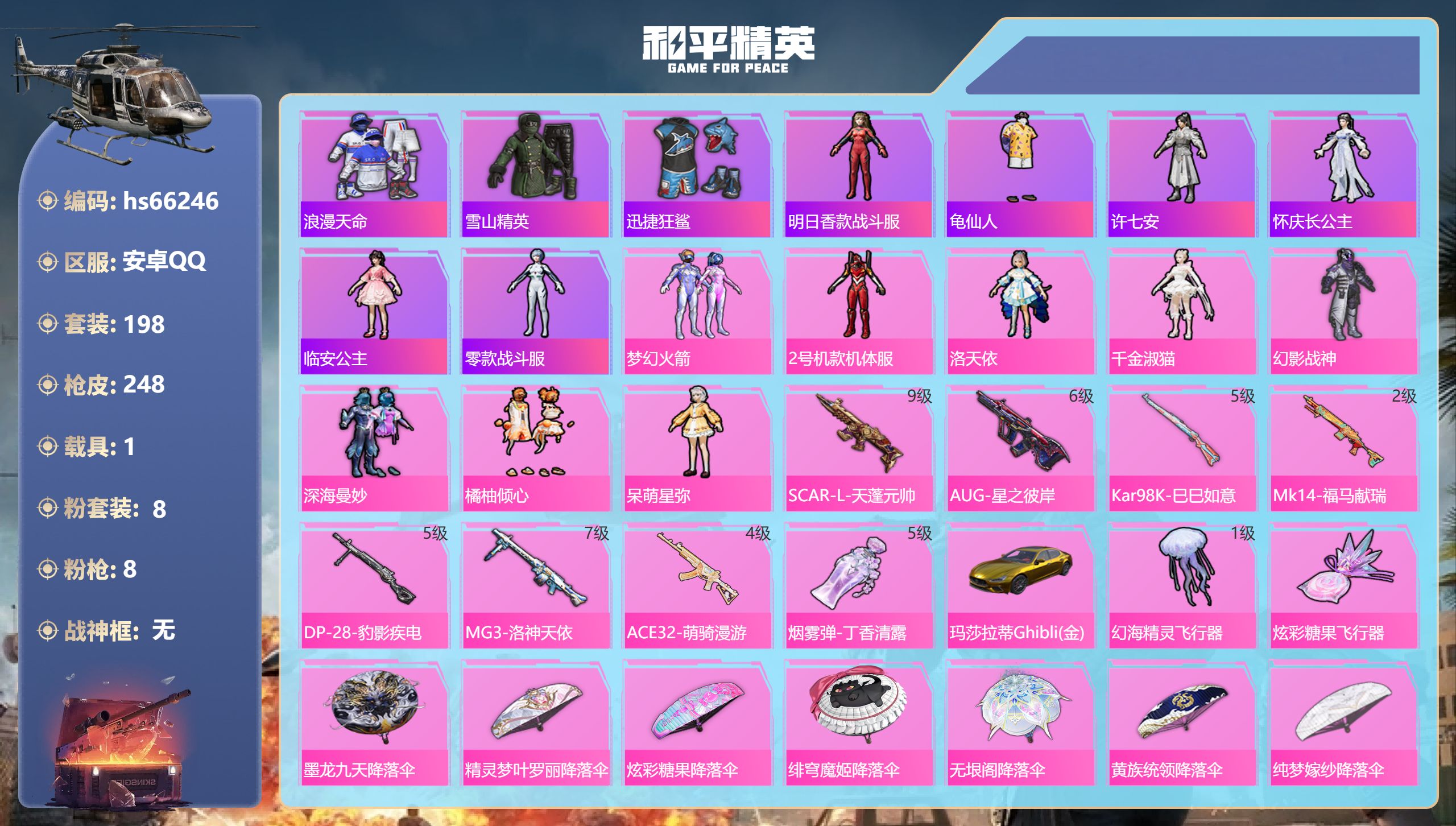 和平精英账号安卓QQhs66246 安卓手Q-14王牌印记-8粉装-8特效枪-1载具-81803热力值-198套装-24