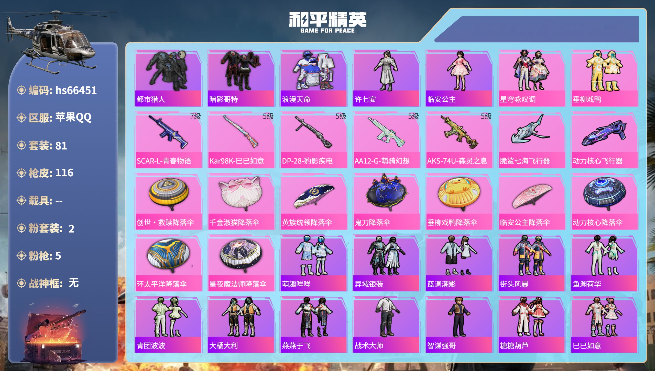 和平精英账号苹果QQhs66451 苹果手Q-8王牌印记-2粉装-5特效枪-35402热力值-81套装-116枪皮-3卓