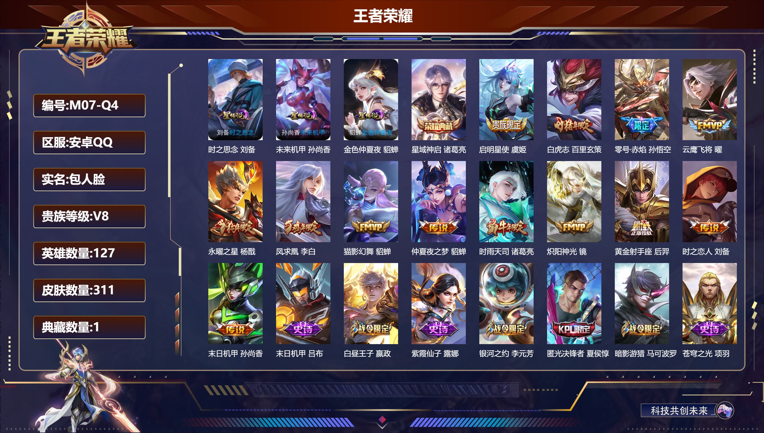 王者荣耀账号安卓QQ-V8-1典藏13传说 打野31段 金标曜 3星传说 时之思念 未来机甲 金色仲夏夜【典藏】 星域神