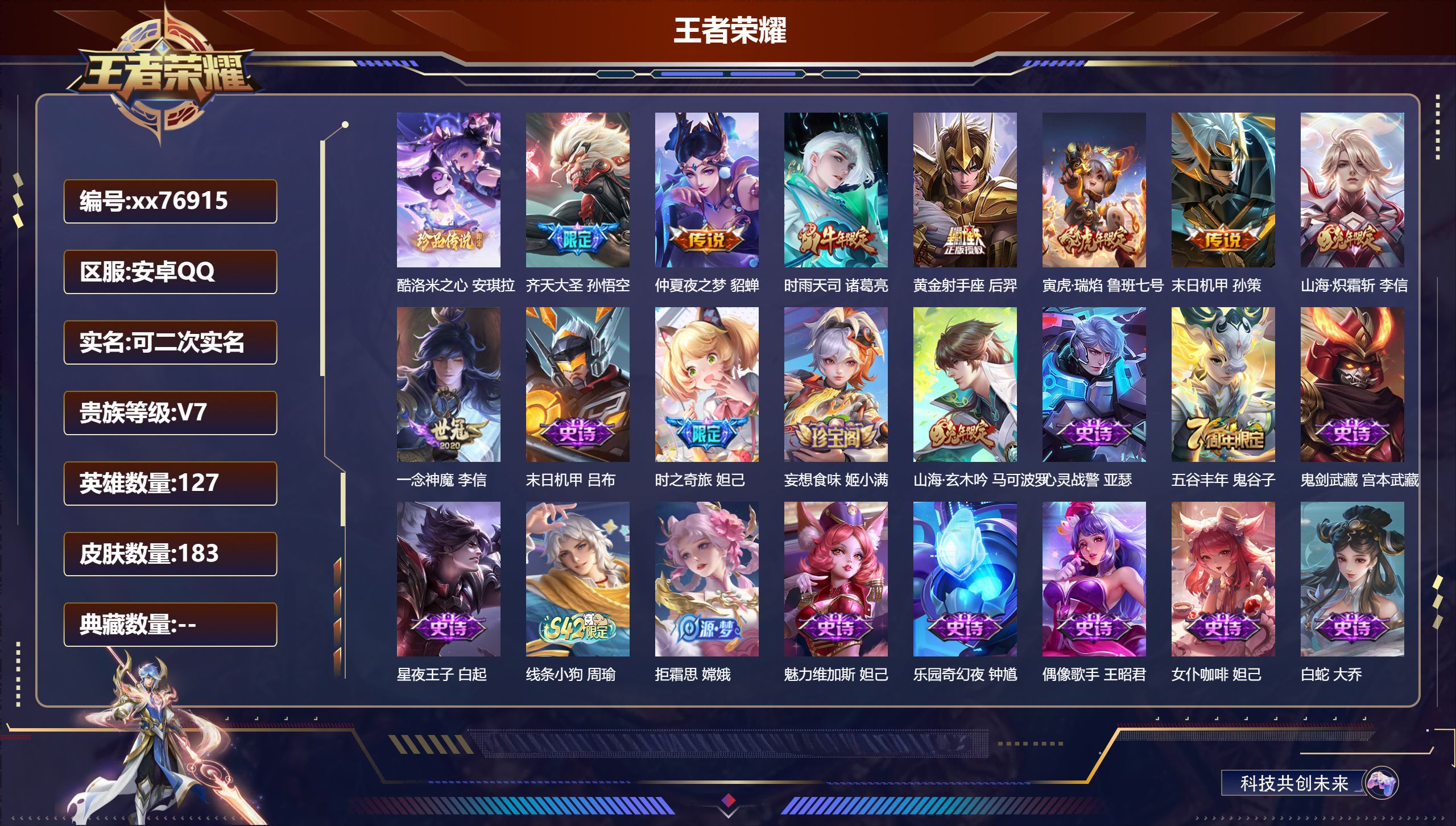 王者荣耀账号安卓QQ@76915 可二次 V7 贵族积分44004 安卓QQ/183皮肤/127英雄/0典藏/0珍品无双