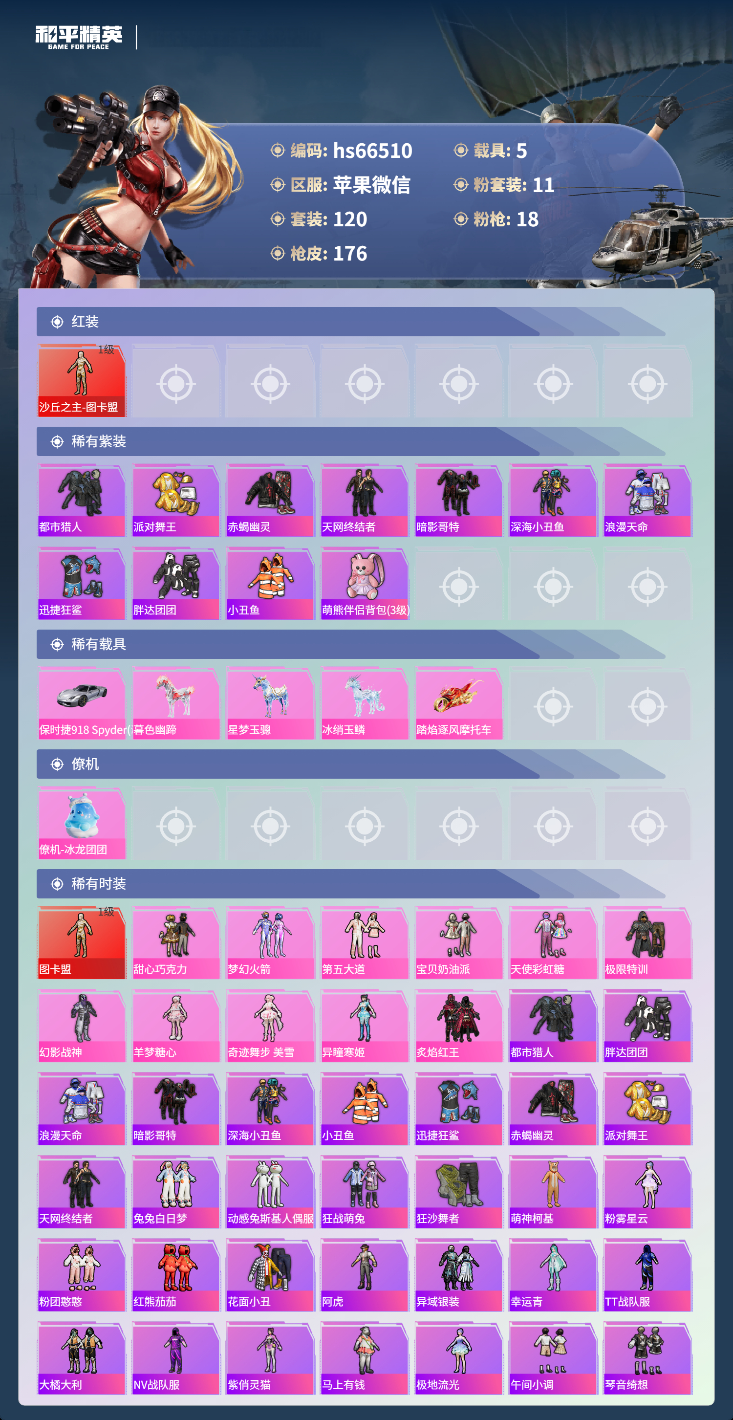 HPSJ4138523和平精英账号详情图5