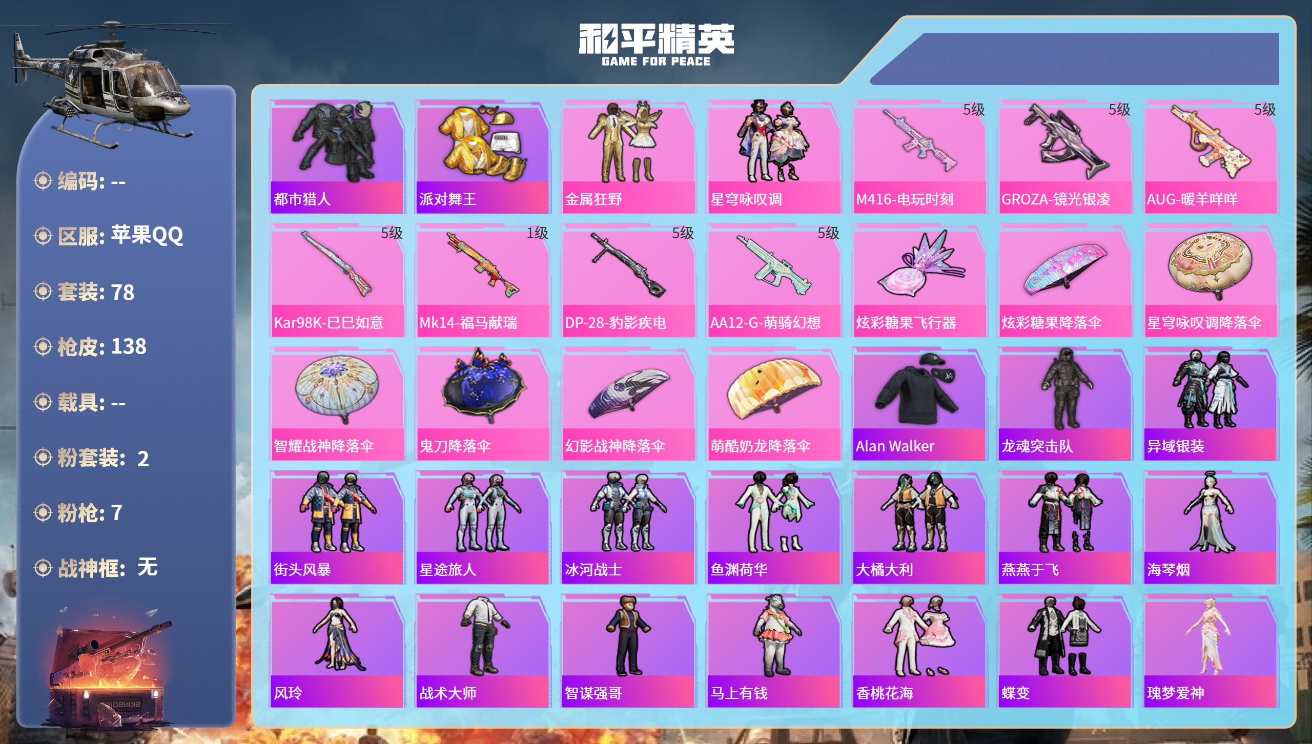 和平精英账号苹果QQ0载具-78套装-138枪皮-苹果手Q-7王牌印记-2粉装-7特效枪-33146热力值-78套装-1