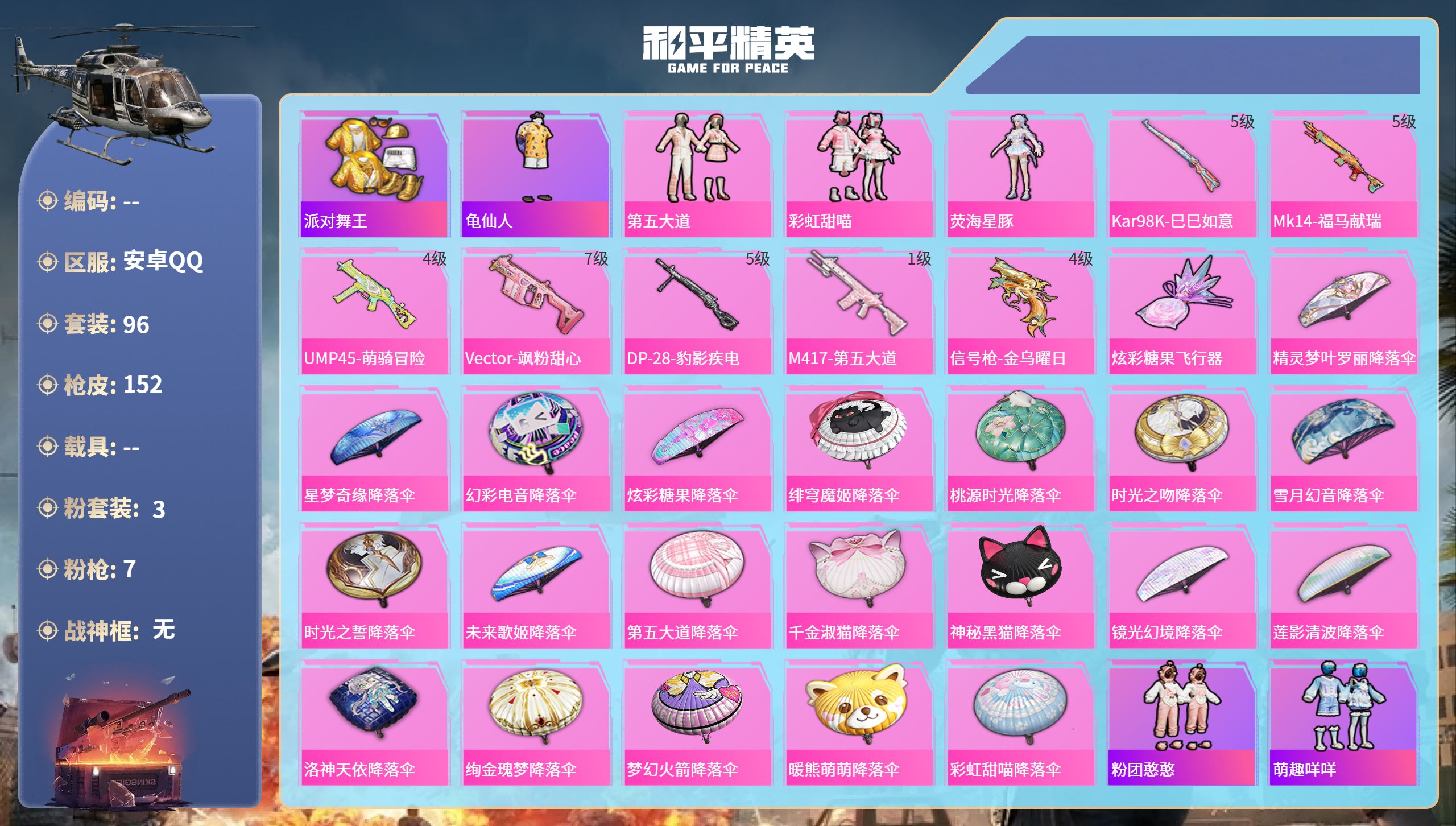 和平精英账号安卓QQ0载具-96套装-152枪皮-安卓手Q-0王牌印记-3粉装-7特效枪-46771热力值-96套装-1