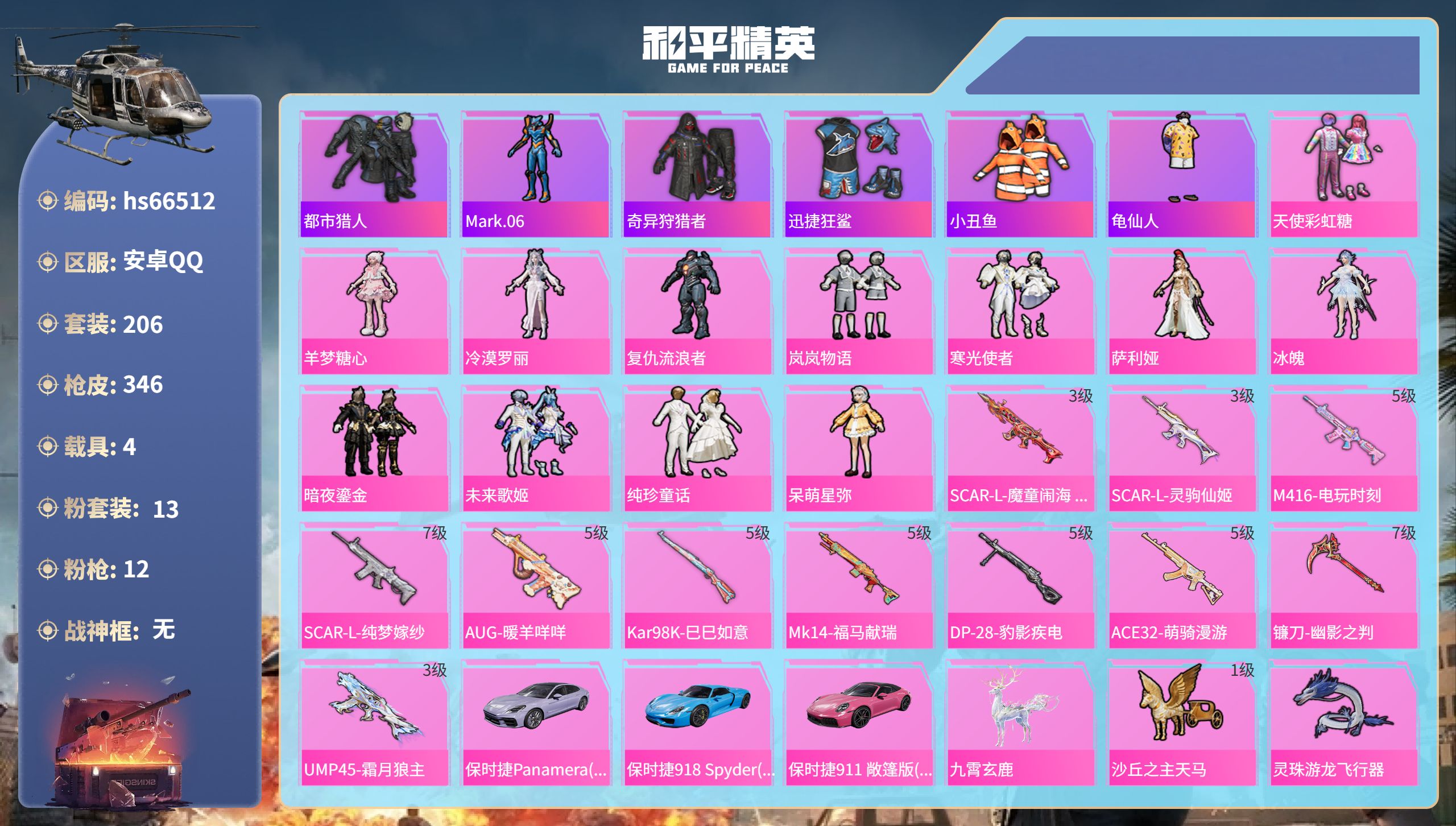 和平精英账号安卓QQhs66512 安卓手Q-12王牌印记-13粉装-12特效枪-4载具-热力值-206套装-346枪皮
