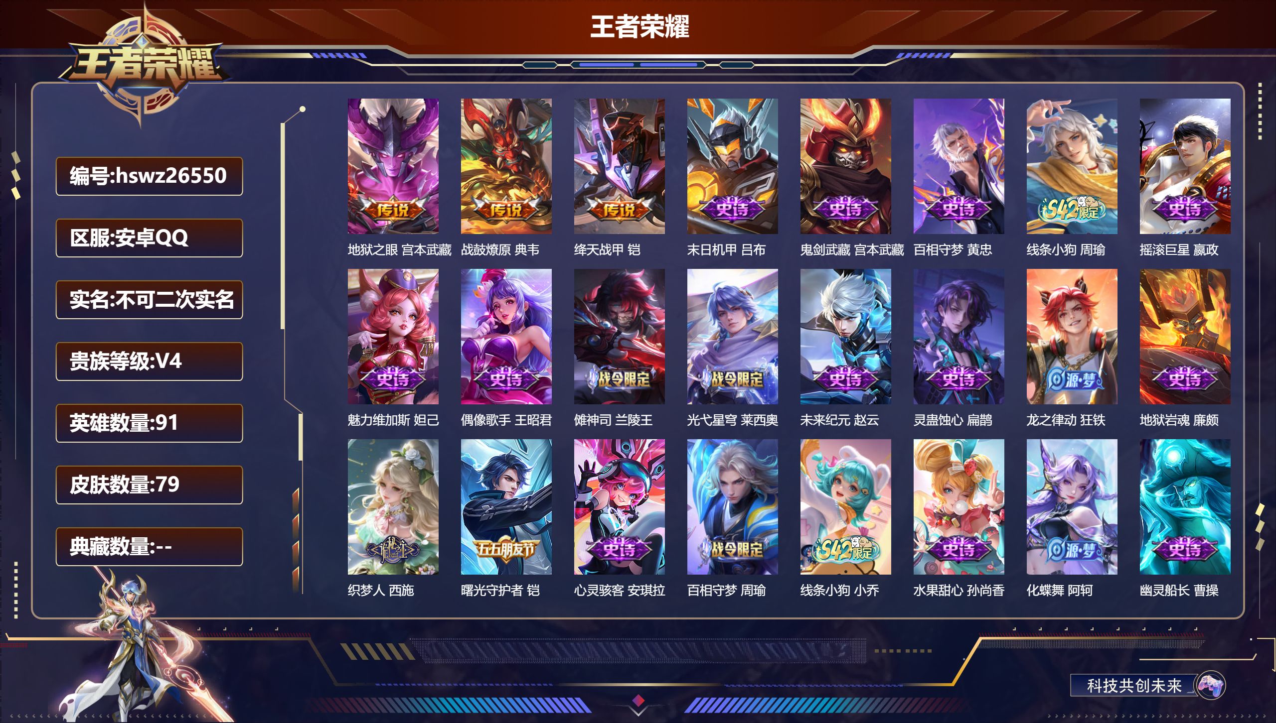 王者荣耀账号安卓QQ91英雄-79皮肤-安卓QQ/无双王者/79皮肤/91英雄/0典藏/0珍品无双/0无双/0珍品传说/