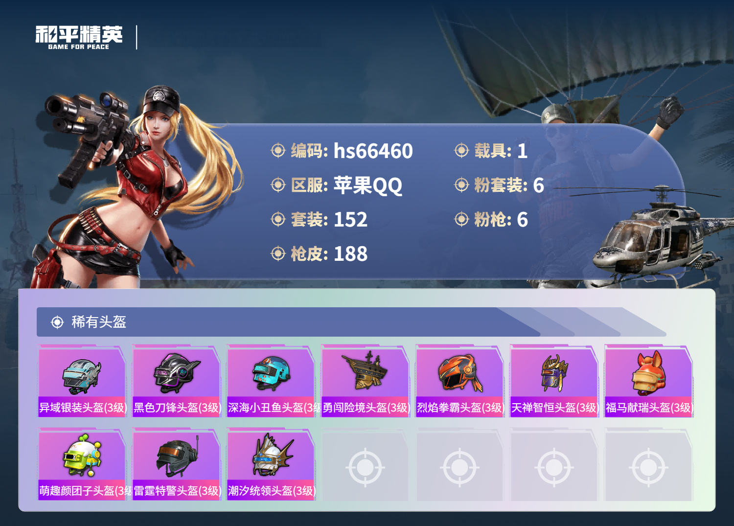 HPSJ4142134和平精英账号详情图9 HPSJ4142134和平精英账号详情图9