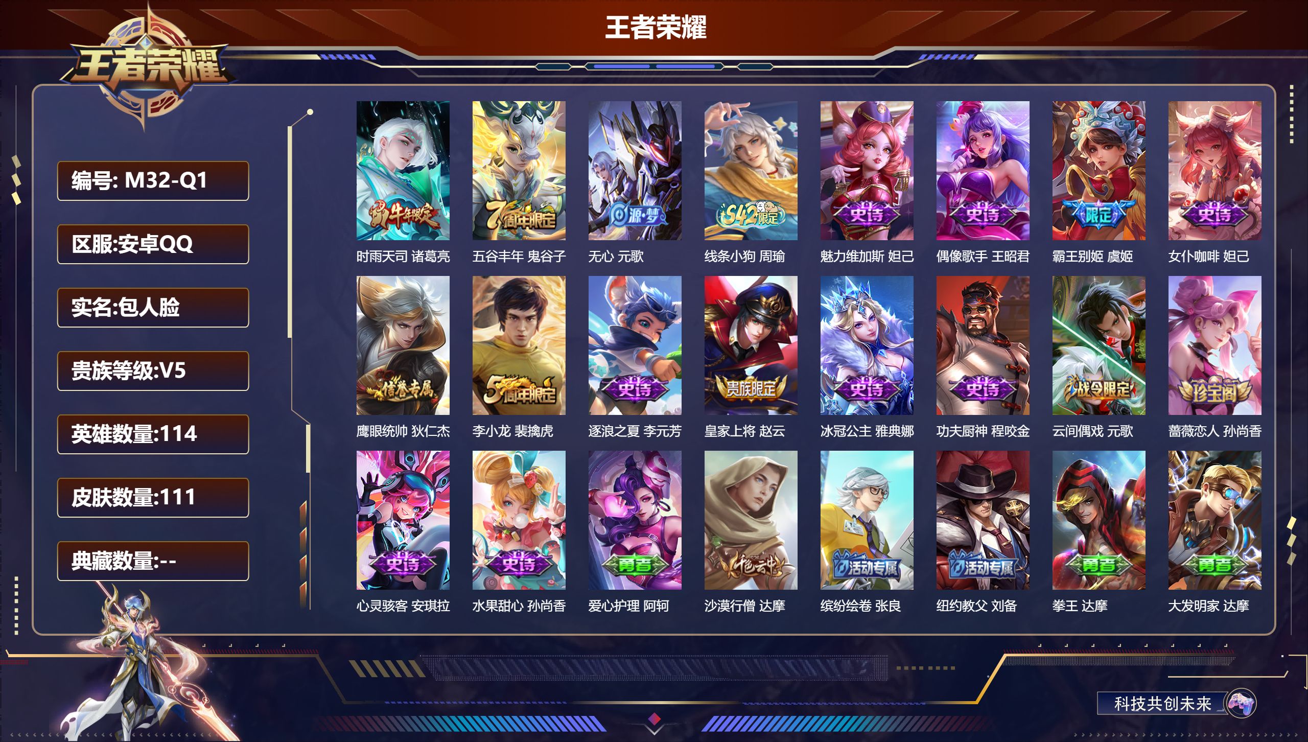 王者荣耀账号安卓QQ114英雄-111皮肤--V5-1传说 【传说】 时雨天司 【热门】时雨天司 霸王别姬女 冰冠公主 