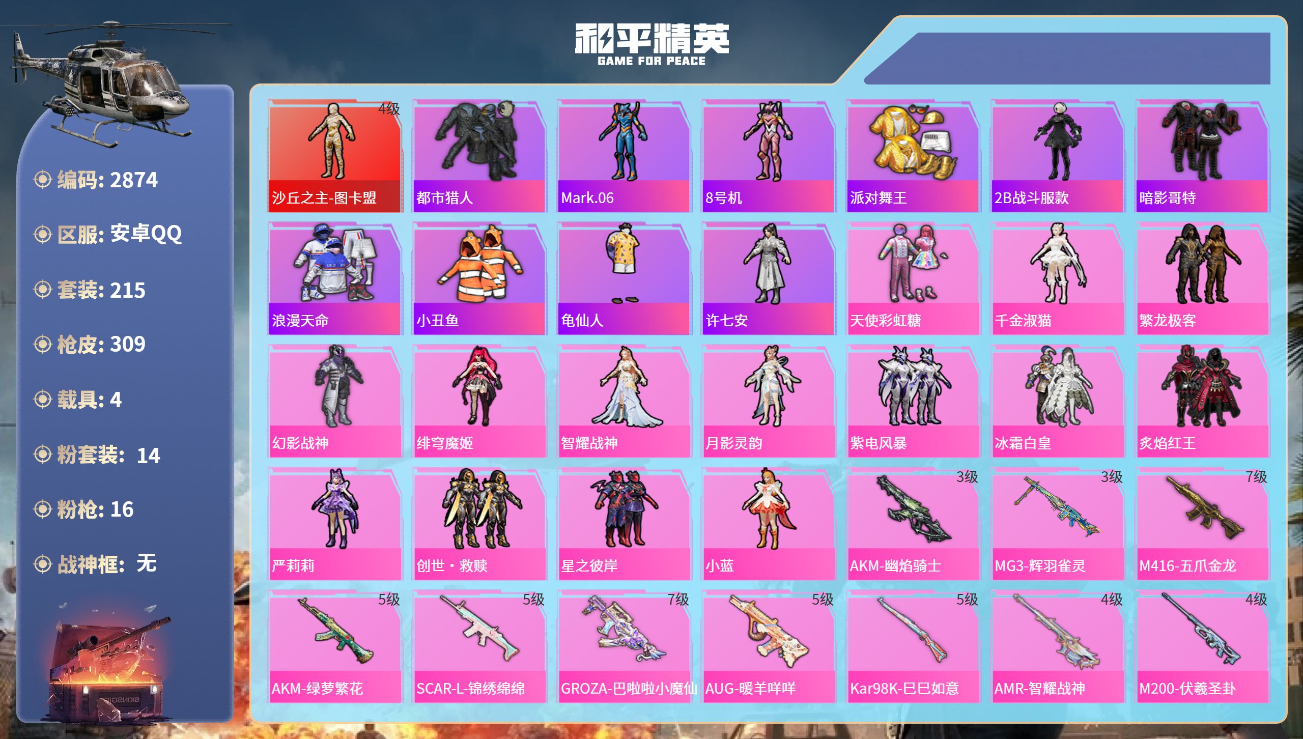 和平精英账号安卓QQDB2874 安卓Q 暂不可改二次可转区 19王牌印记-1红装-14粉装-16特效枪-4载具-48地