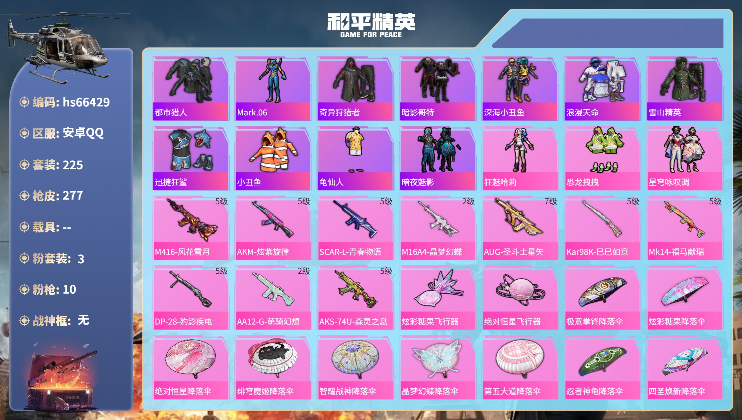 和平精英账号安卓QQhs66429 安卓手Q-17王牌印记-3粉装-10特效枪-85533热力值-225套装-277枪皮