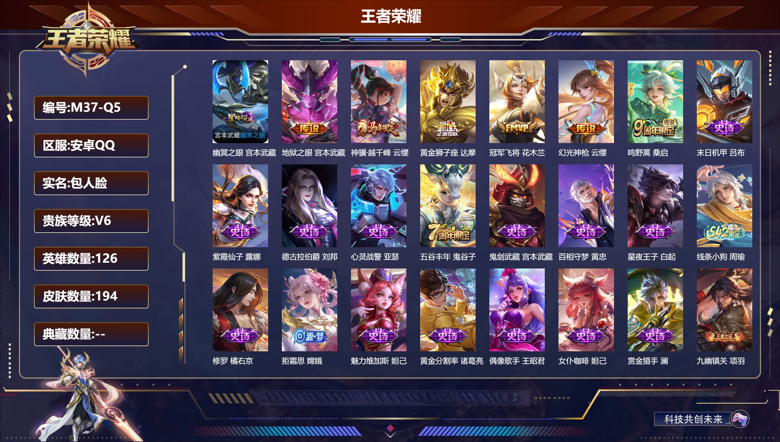 王者荣耀账号安卓QQ126英雄-194皮肤--V6-6传说 1星传说 幽冥之眼【传说】 神骥越千峰 幻光神枪 鸣野蒿 冠