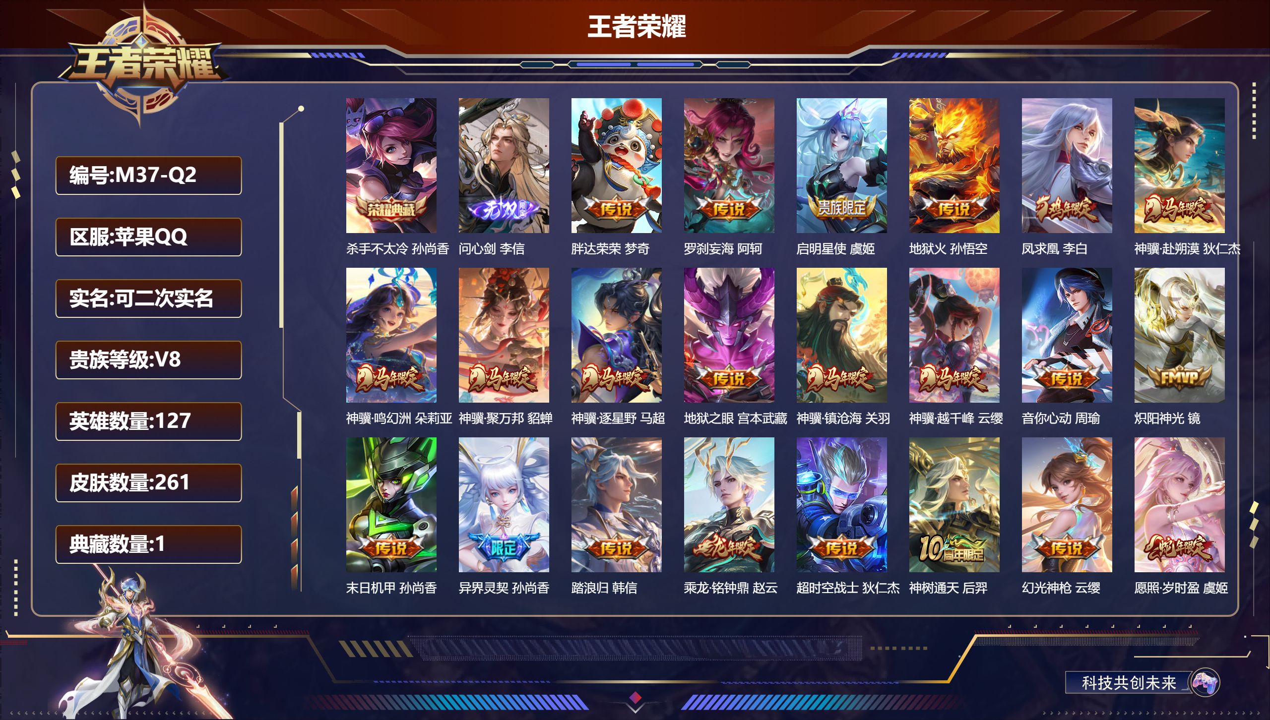 王者荣耀账号苹果QQ-V8-1典藏1无双22传说 【典藏】 杀手不太冷 【无双】 问心剑 【传说】 乘龙铭钟鼎 凤求凰 