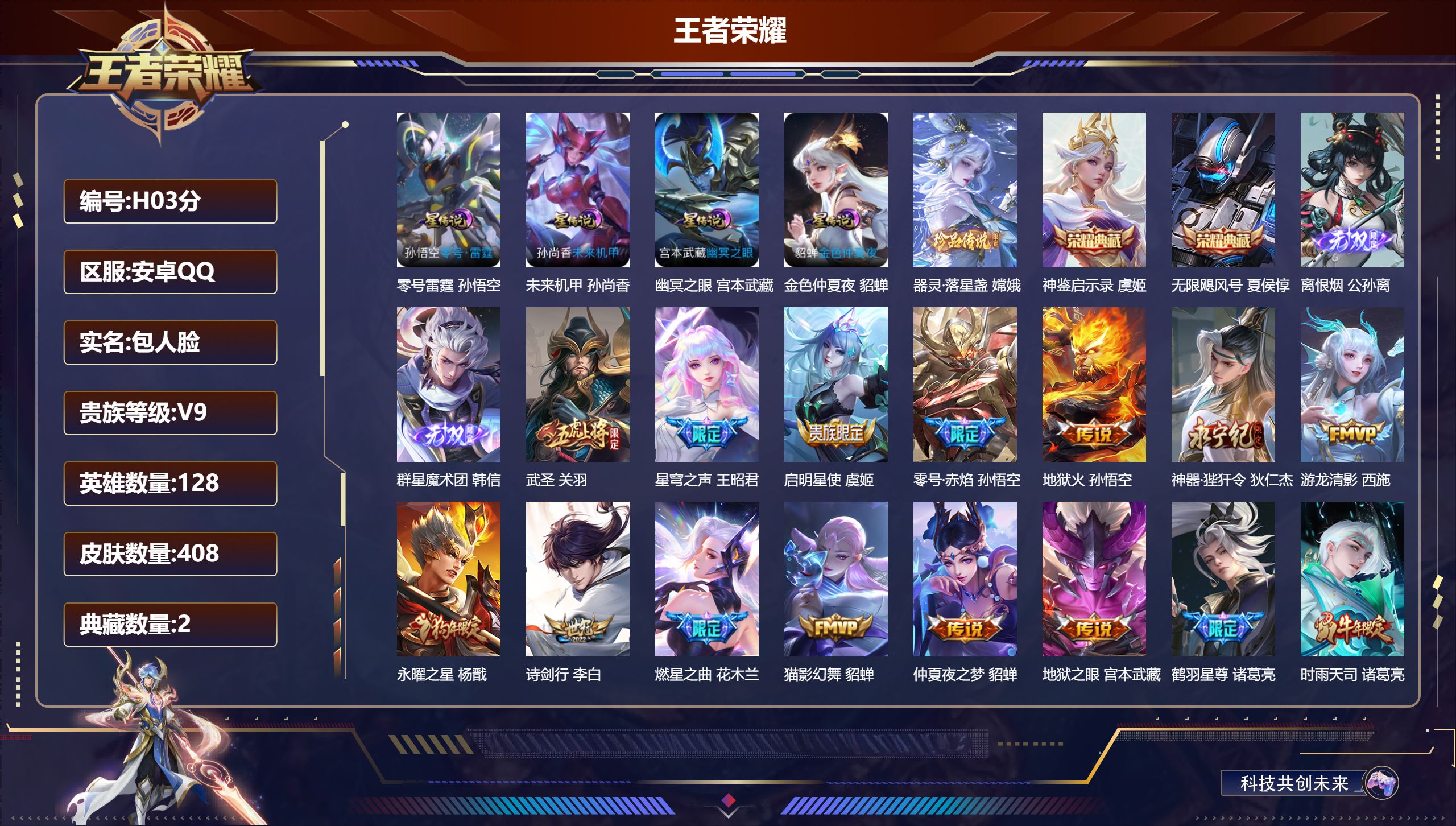 王者荣耀账号安卓QQ128英雄-408皮肤--V9-2典藏2无双1珍品传说45传说 4星传说 零号·雷霆 幽冥之眼 未来