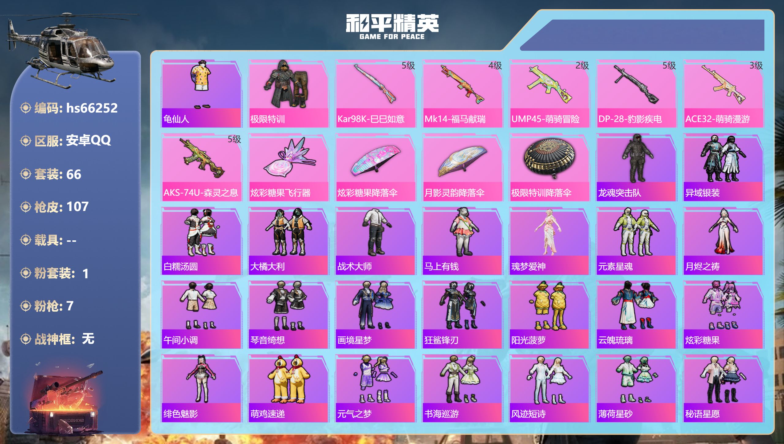 和平精英账号安卓QQhs66252 安卓手Q-5王牌印记-1粉装-7特效枪-23233热力值-66套装-107枪皮-3卓