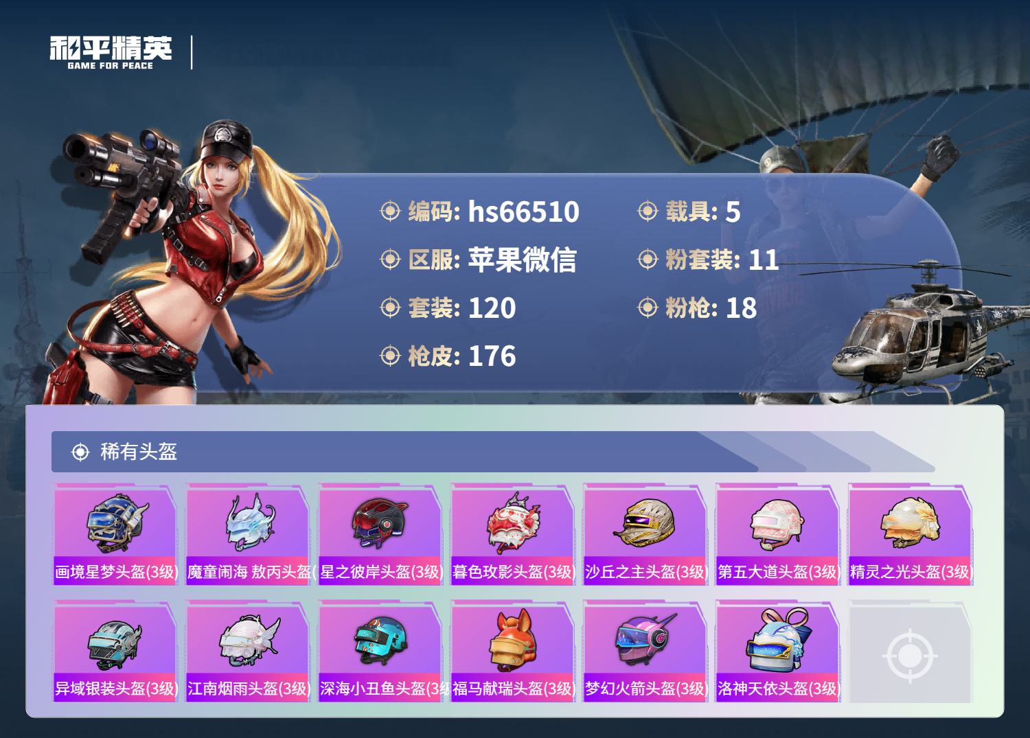 HPSJ4138523和平精英账号详情图10