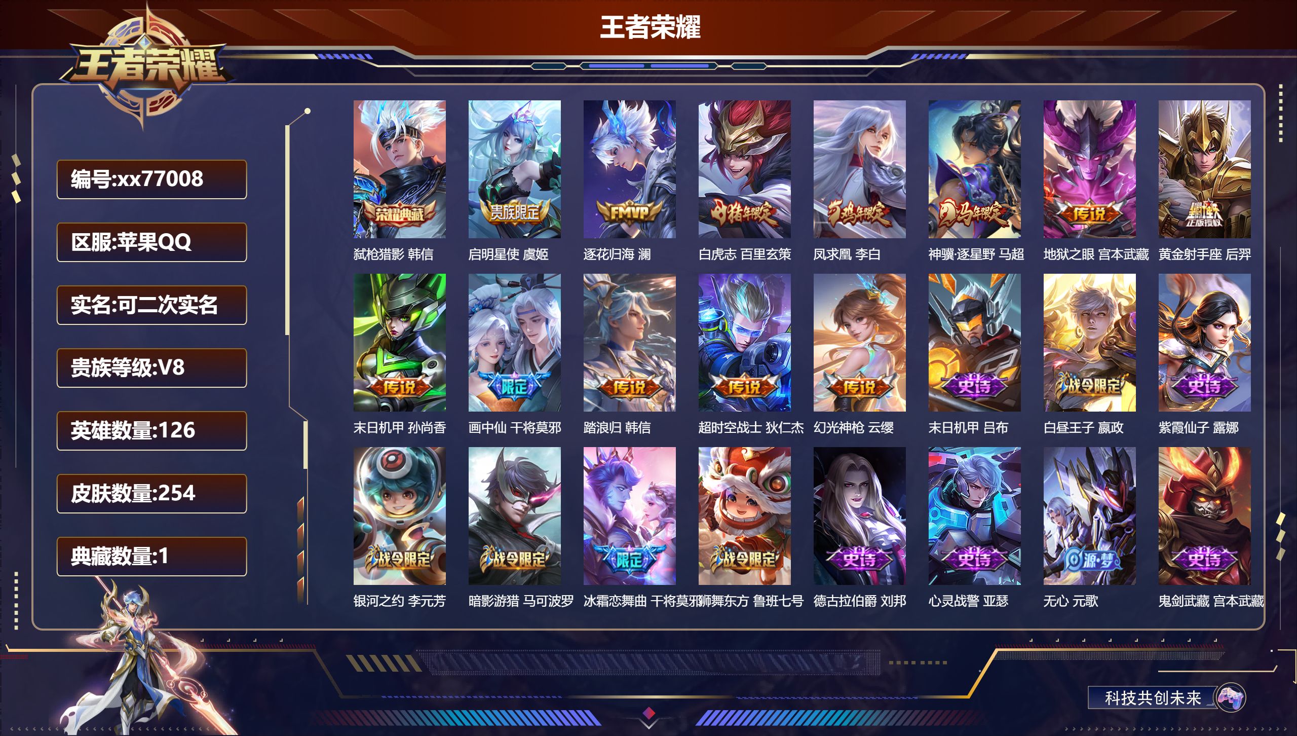 王者荣耀账号苹果QQ@77008 可二次 V8 贵族积分52463 苹果QQ/254皮肤/126英雄/1典藏/0珍品无双