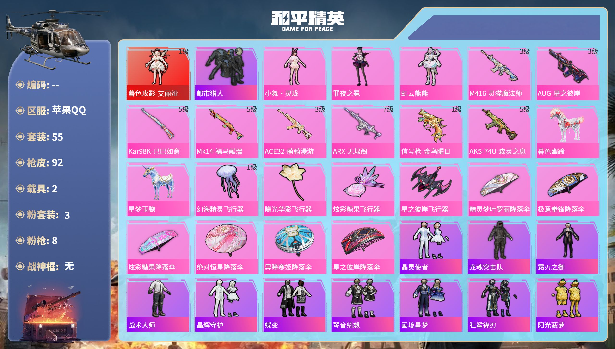 和平精英账号苹果QQ2载具-55套装-92枪皮-苹果手Q-6王牌印记-1红装-3粉装-8特效枪-2载具-31954热力值