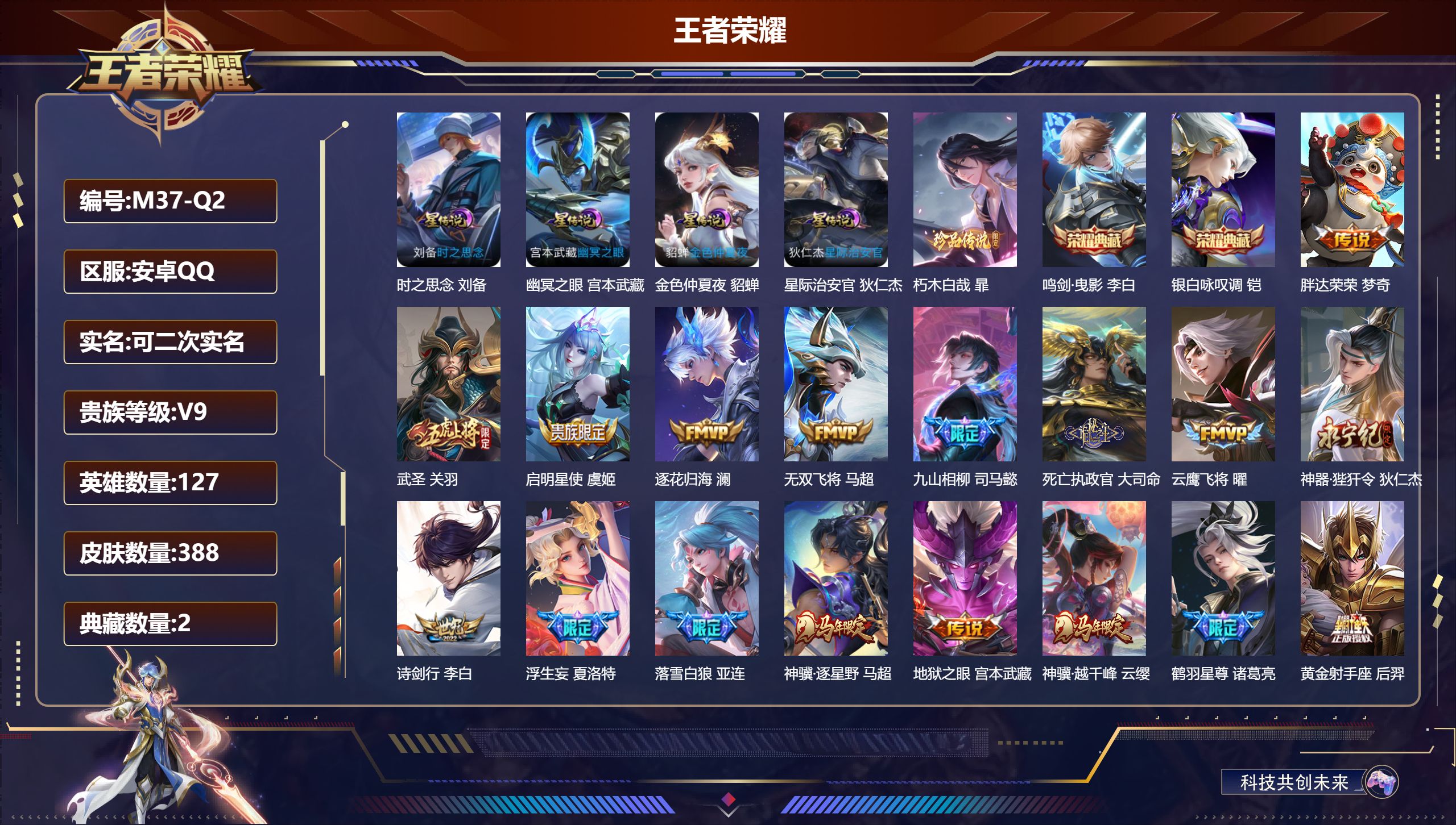 王者荣耀账号安卓QQ-V9-2典藏1珍品传说35传说 打野38段 发育路31段 金标司马懿 4星传说 时之思念 幽冥之眼