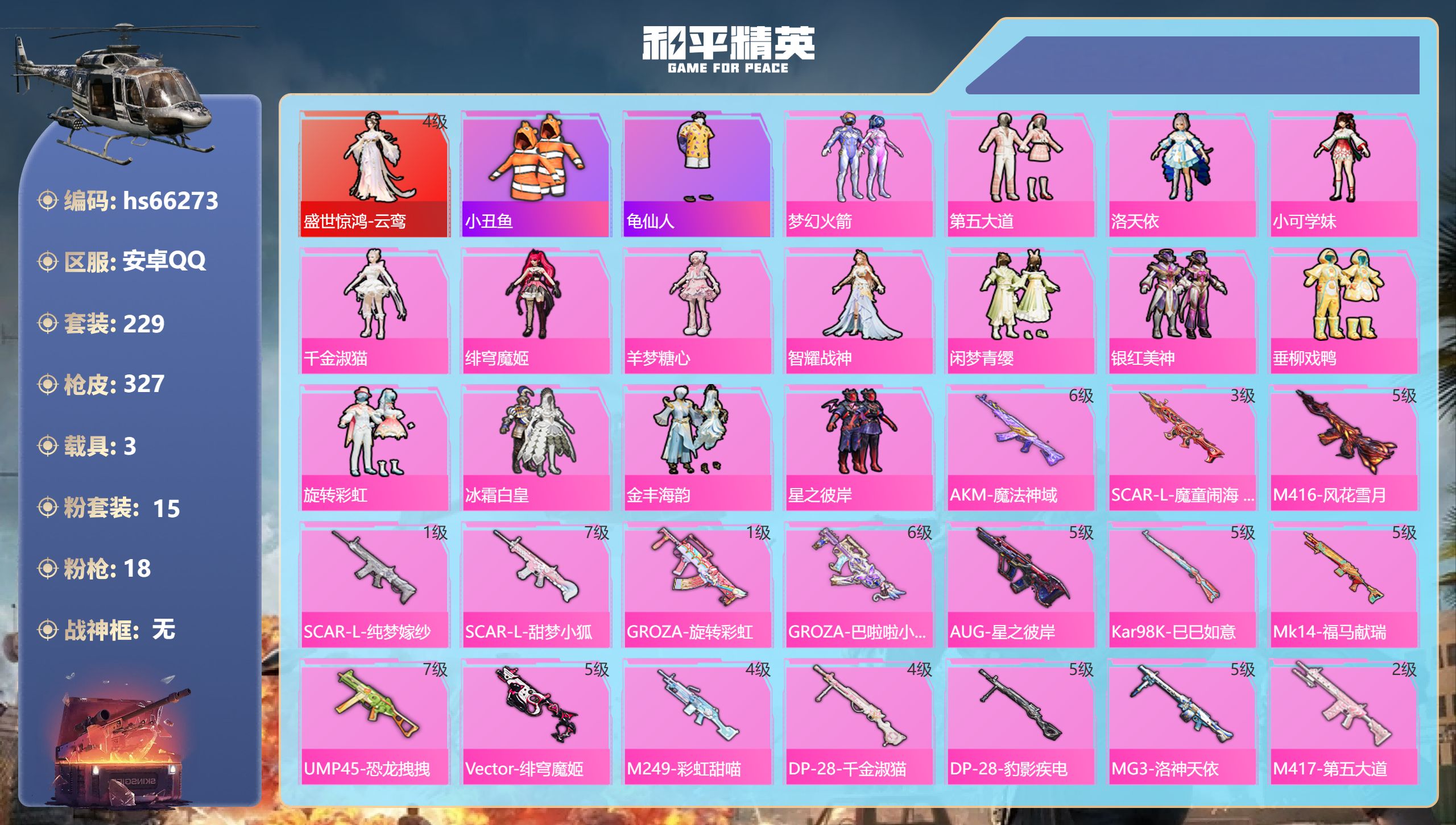 和平精英账号安卓QQhs66273 安卓手Q-19王牌印记-1红装-15粉装-18特效枪-3载具-热力值-229套装-3