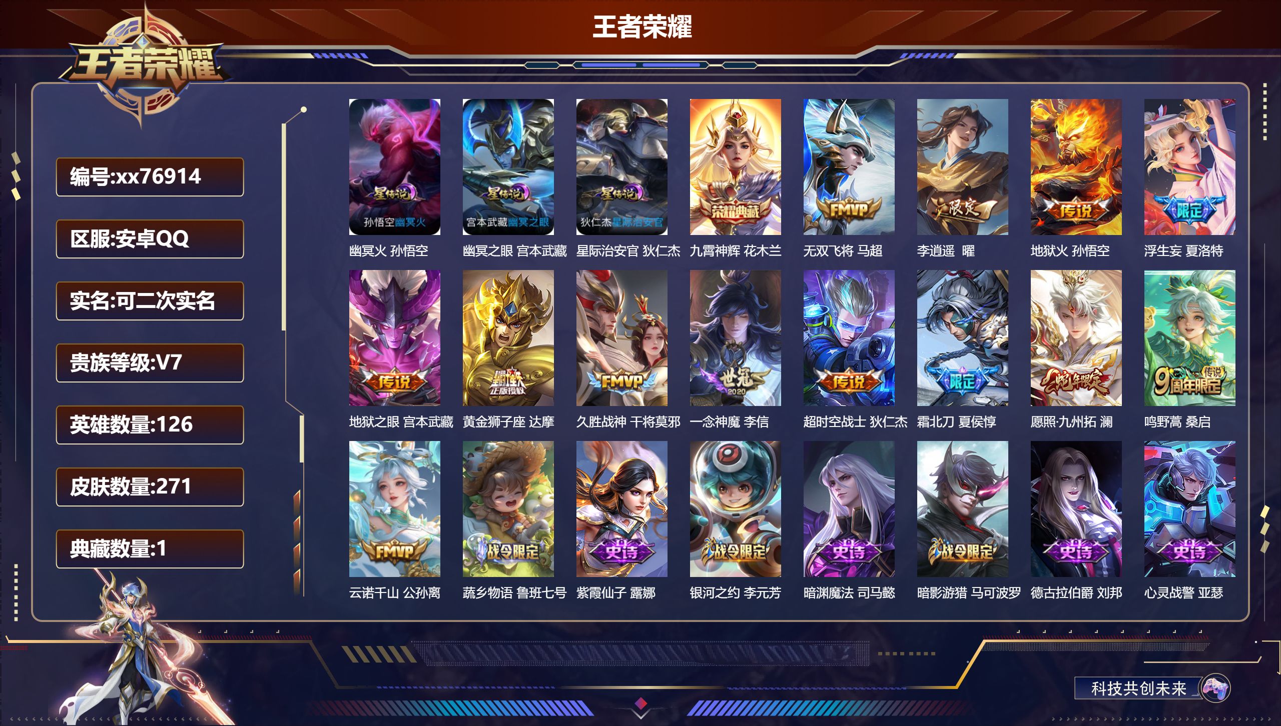 王者荣耀账号安卓QQ@76914 可二次 V7 贵族积分39912 安卓QQ/271皮肤/126英雄/1典藏/0珍品无双