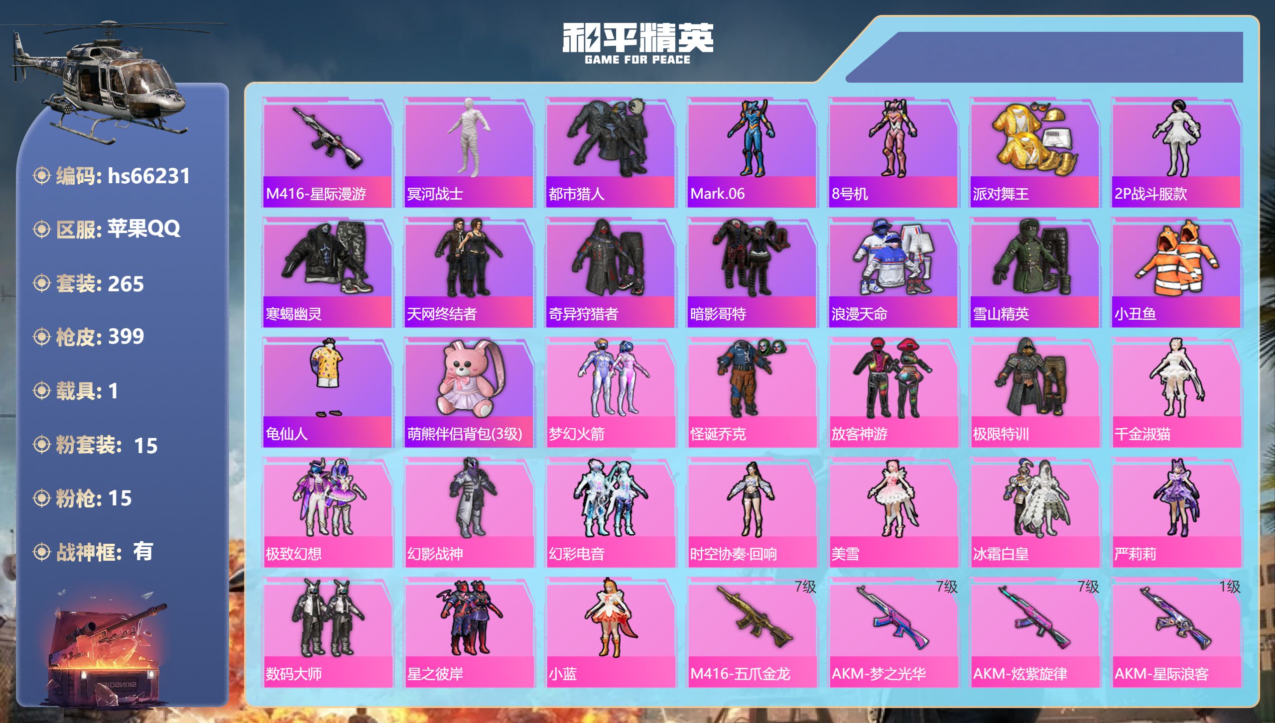 和平精英账号苹果QQhs66231 苹果手Q-32王牌印记-有战神框-15粉装-15特效枪-1载具-热力值-265套装-