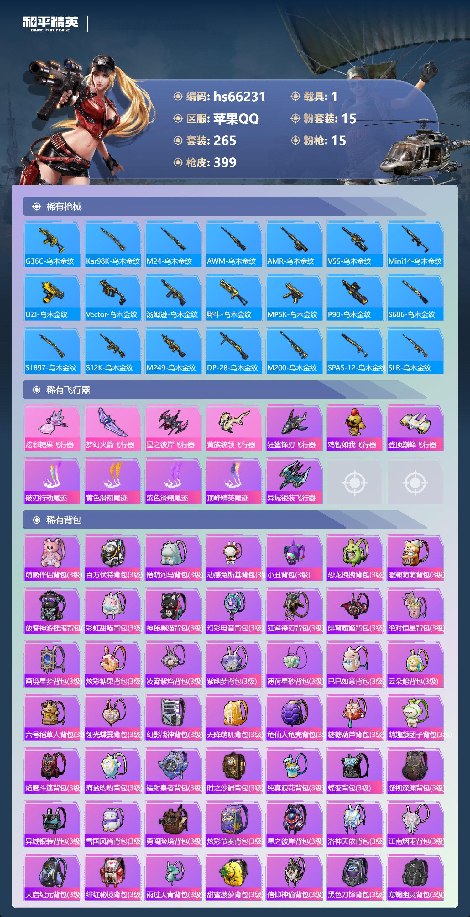 HPSJ4140108和平精英账号详情图12