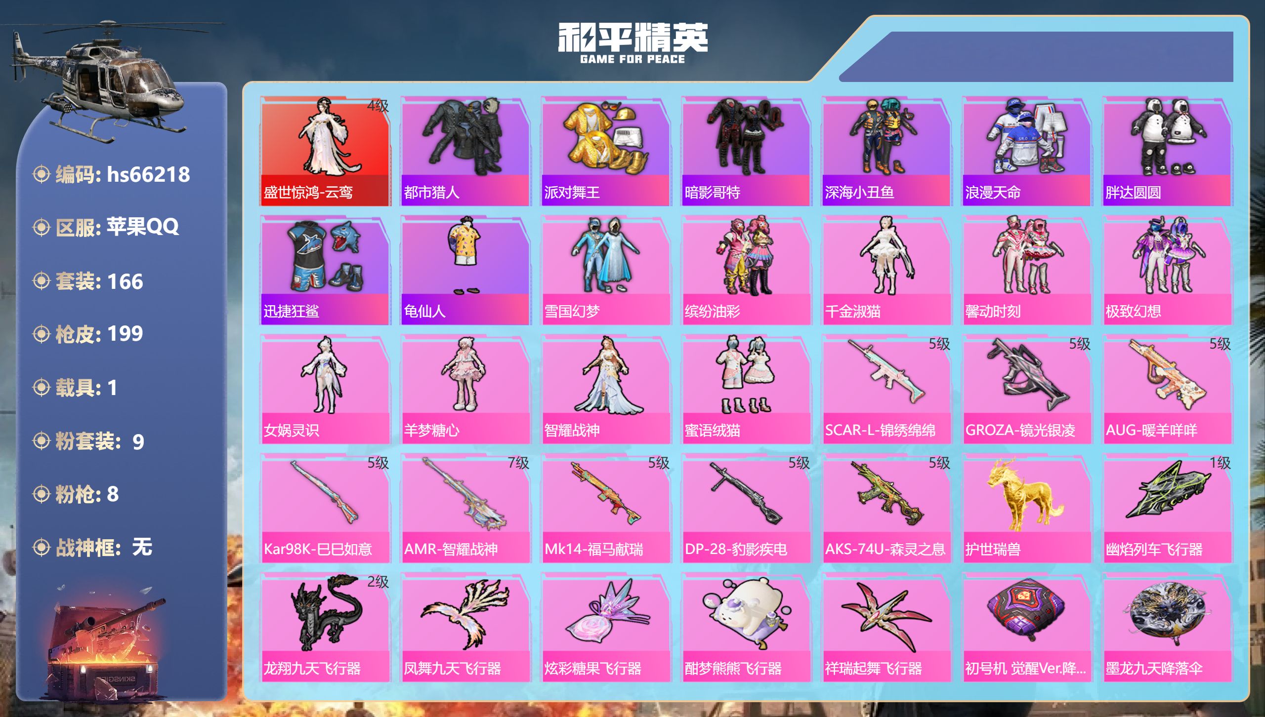 和平精英账号苹果QQhs66218 苹果手Q-11王牌印记-1红装-9粉装-8特效枪-1载具-69287热力值-166套