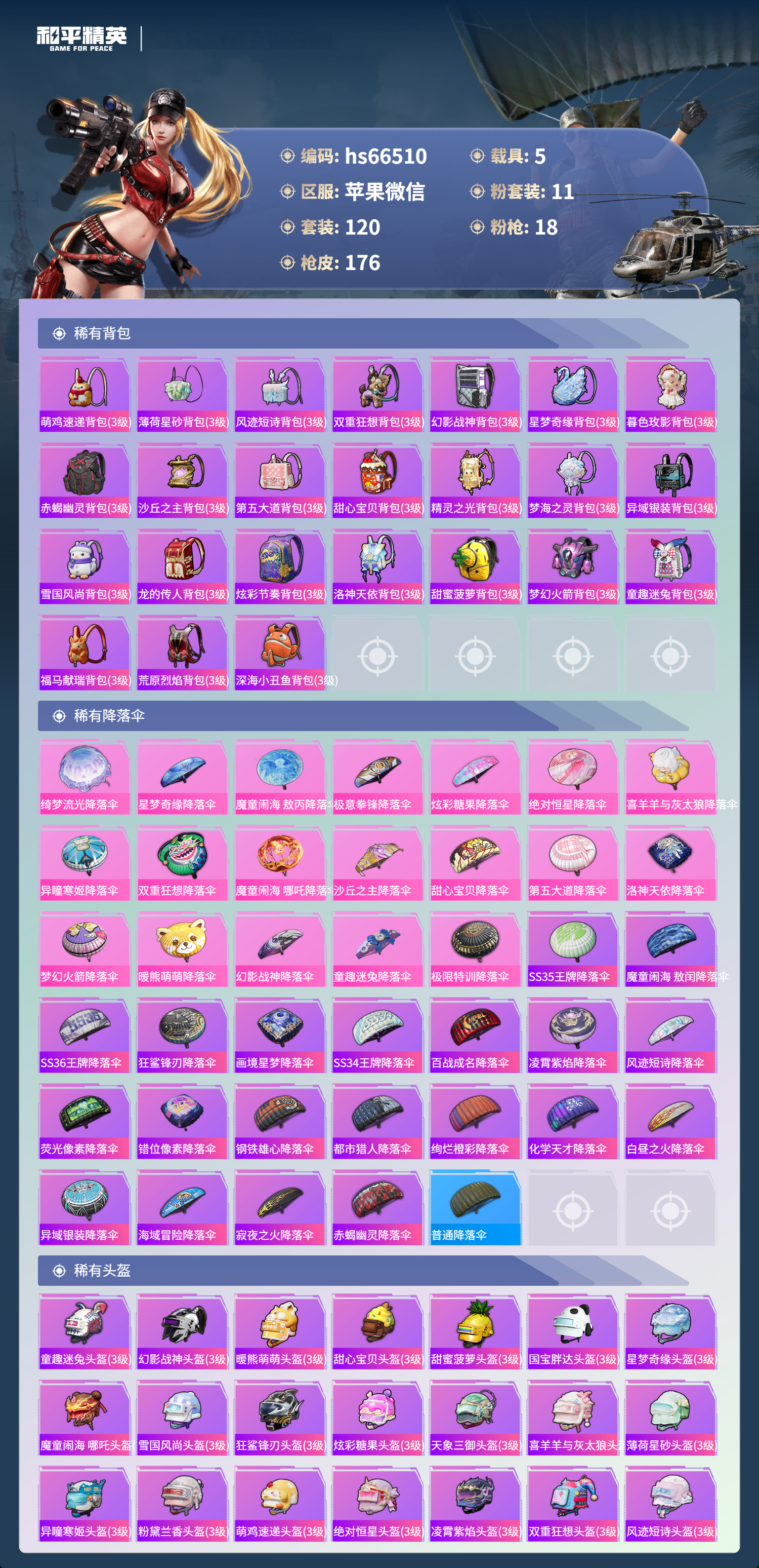 HPSJ4138523和平精英账号详情图9