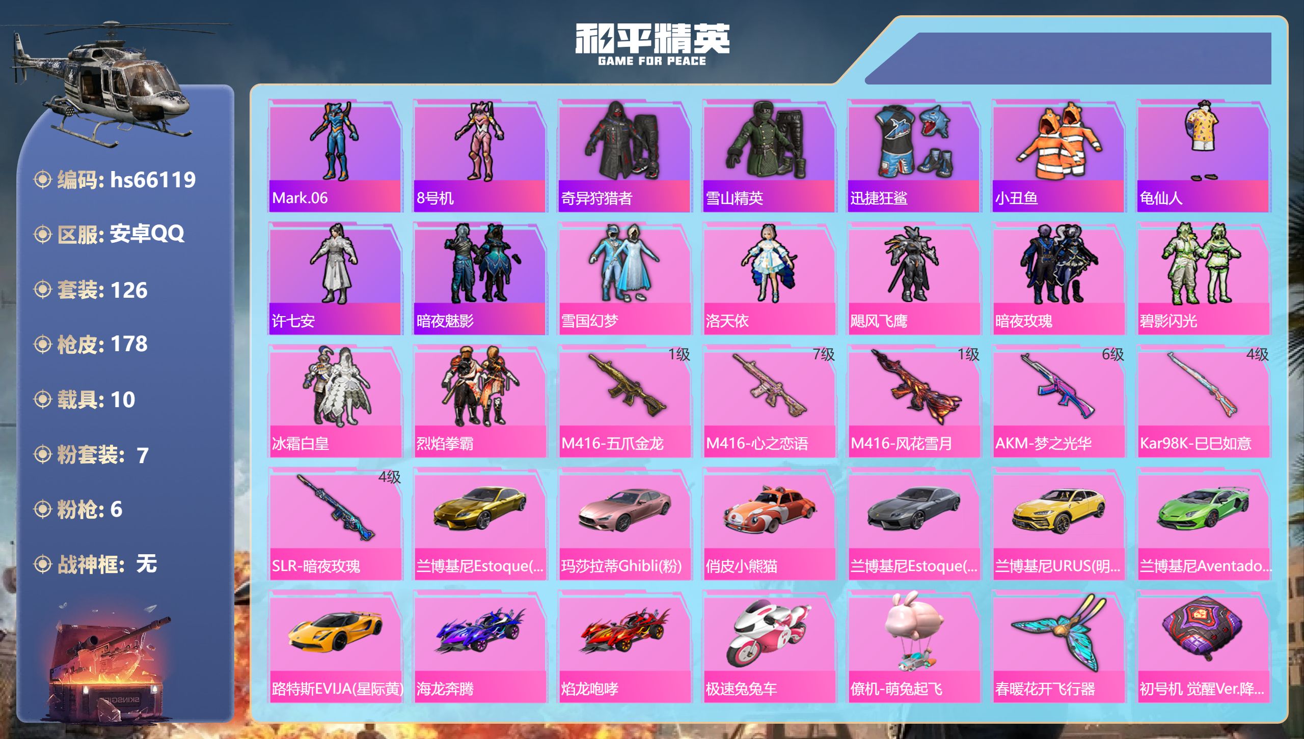 和平精英账号安卓QQhs66119 安卓手Q-4王牌印记-7粉装-6特效枪-10载具-74713热力值-126套装-17