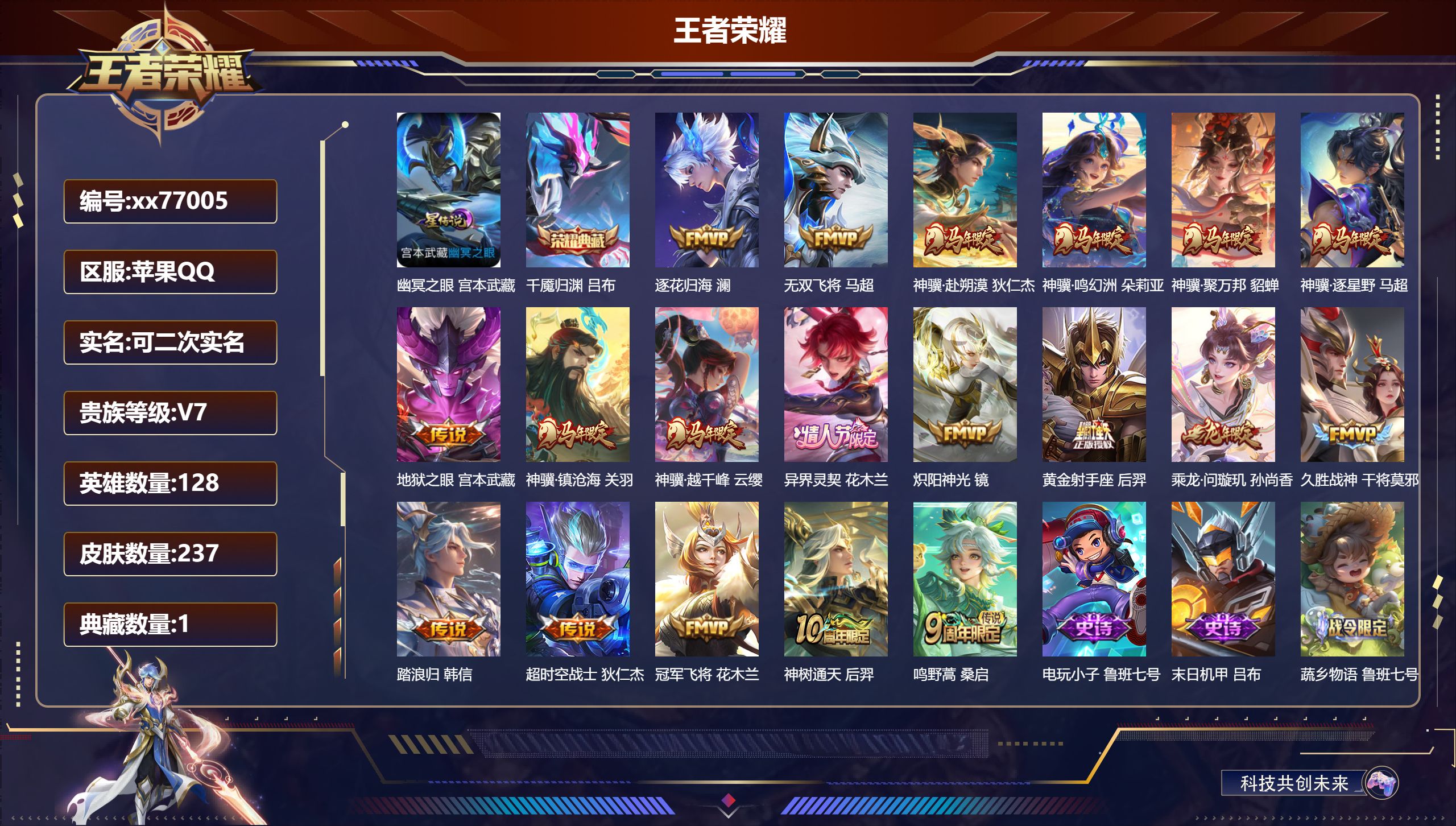 王者荣耀账号苹果QQ@77005 可二次 V7 贵族积分46484 苹果QQ/237皮肤/128英雄/1典藏/0珍品无双