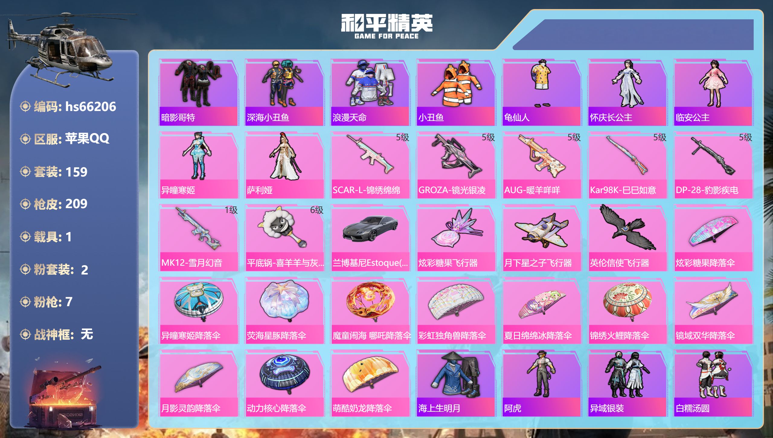 和平精英账号苹果QQhs66206 苹果手Q-11王牌印记-2粉装-7特效枪-1载具-63488热力值-159套装-20