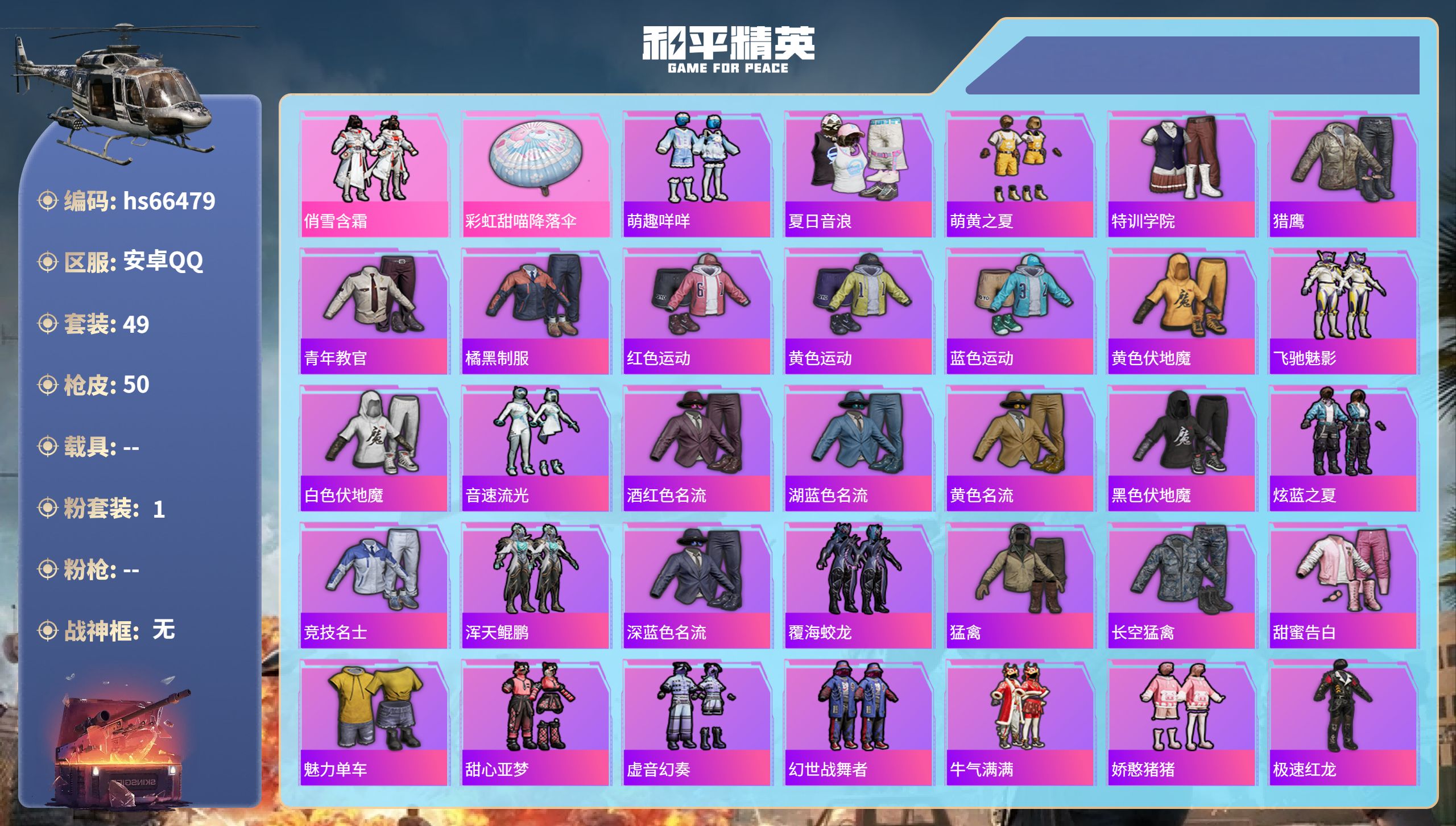 和平精英账号安卓QQhs66479 安卓手Q-3王牌印记-1粉装-13455热力值-49套装-50枪皮
【1粉装】套装-