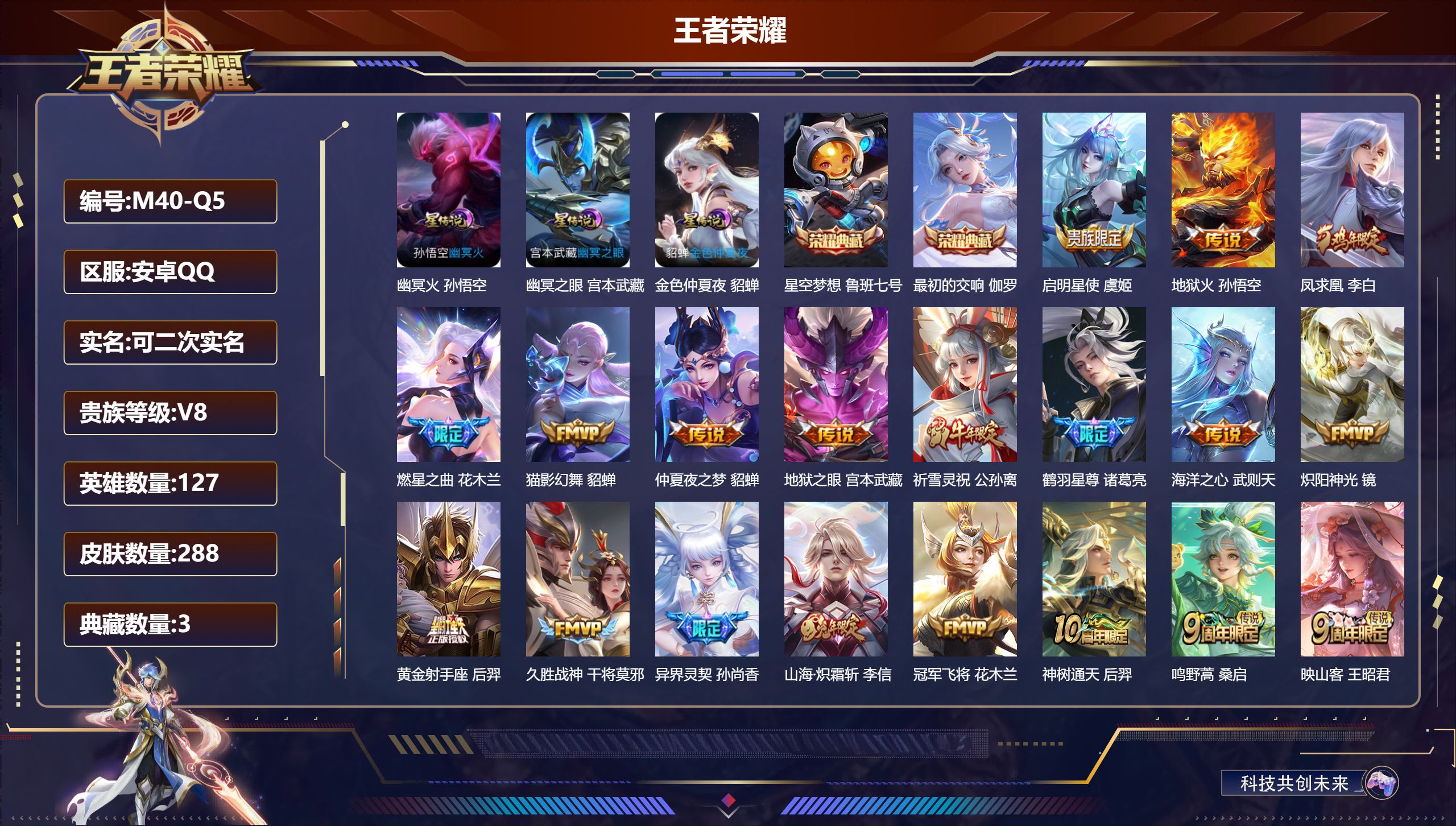 王者荣耀账号安卓QQ127英雄-288皮肤--V8-3典藏19传说 3星传说 幽冥火 幽冥之眼 金色仲夏夜【典藏】 最初