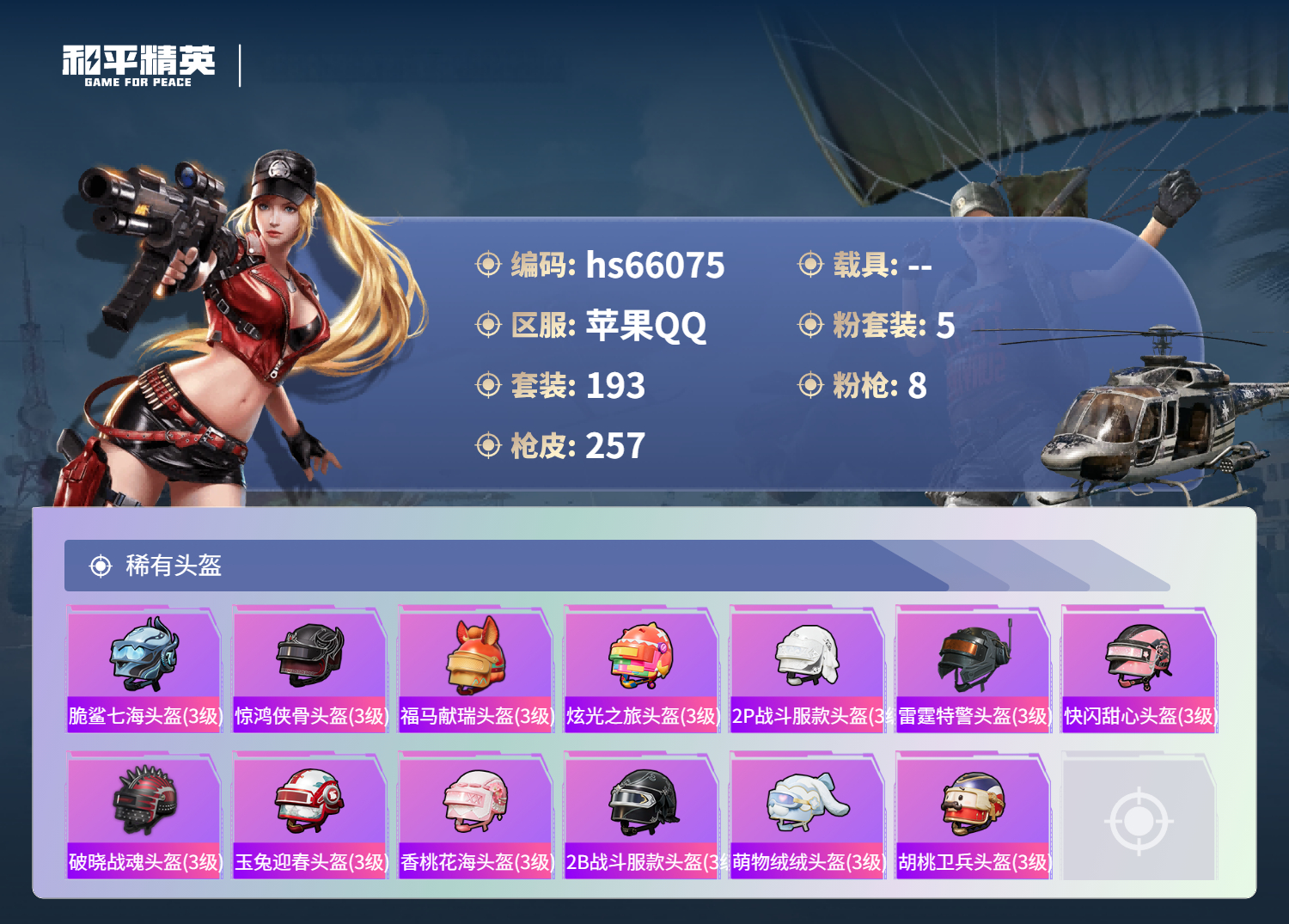 HPSJ4138419和平精英账号详情图12