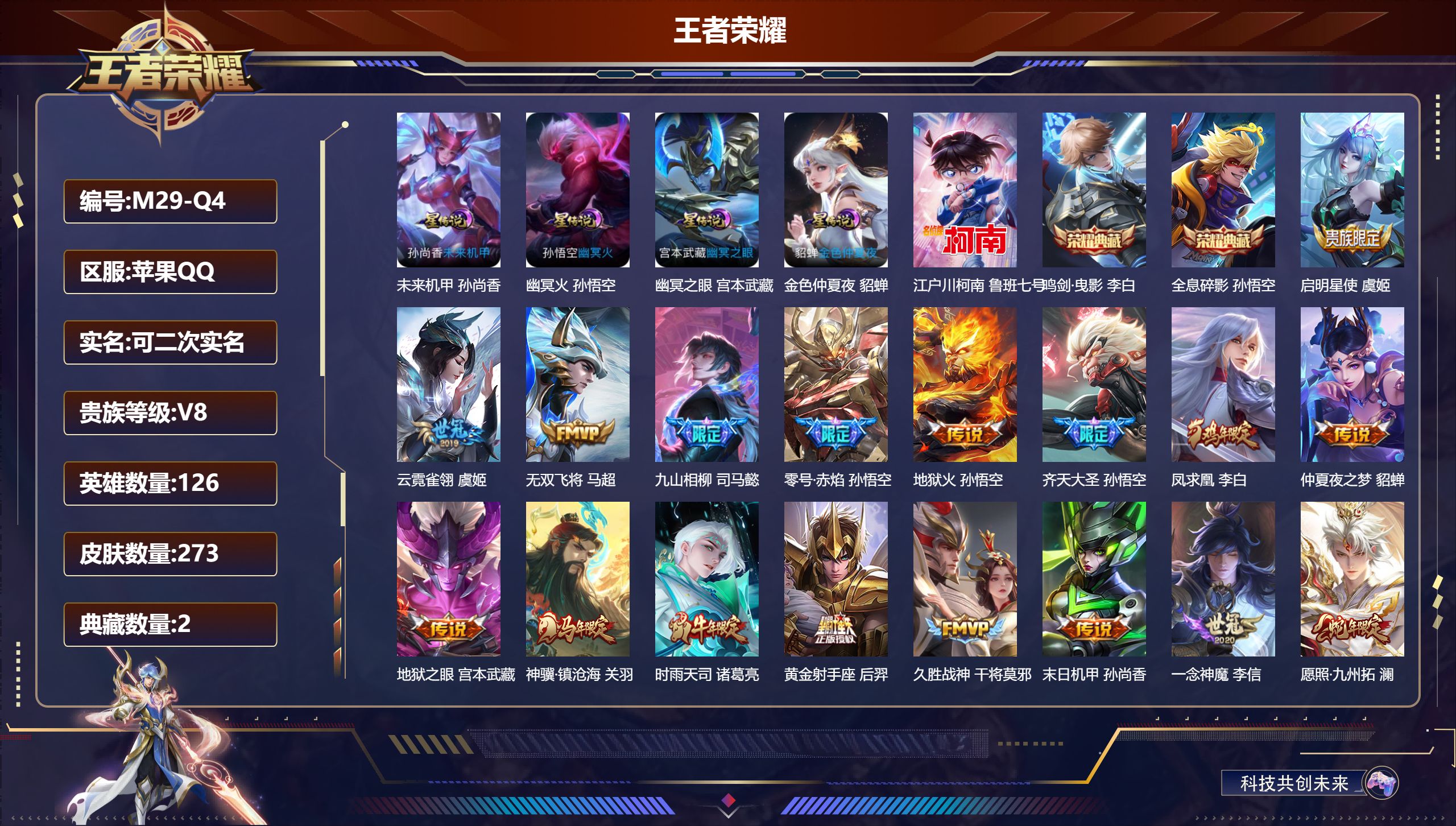 王者荣耀账号苹果QQ-V8-2典藏1珍品传说21传说 4星传说 幽冥火 幽冥之眼 未来机甲 金色仲夏夜【全皮英雄】 司空