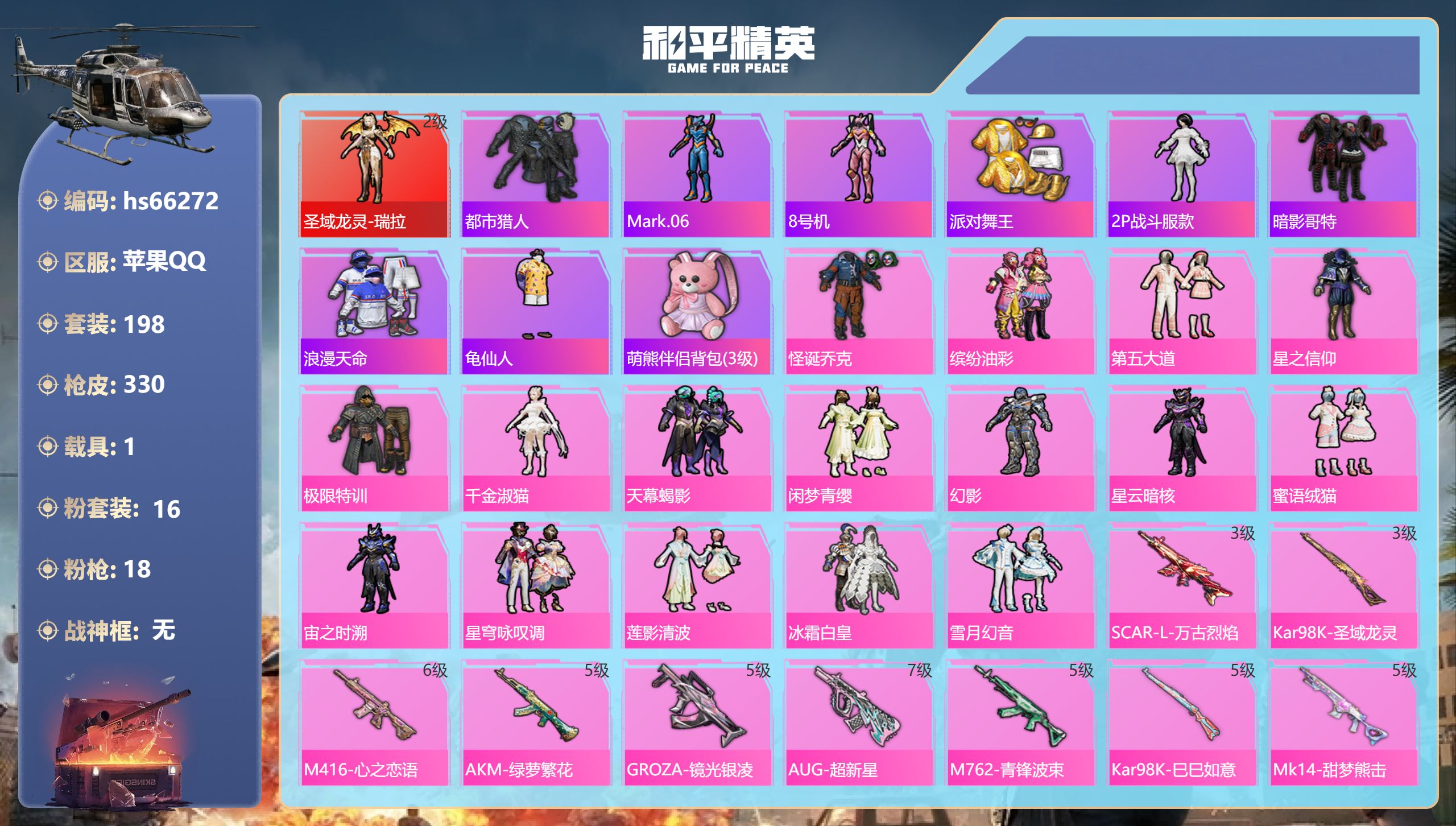 和平精英账号苹果QQhs66272 苹果手Q-13王牌印记-1红装-16粉装-18特效枪-1载具-热力值-198套装-3