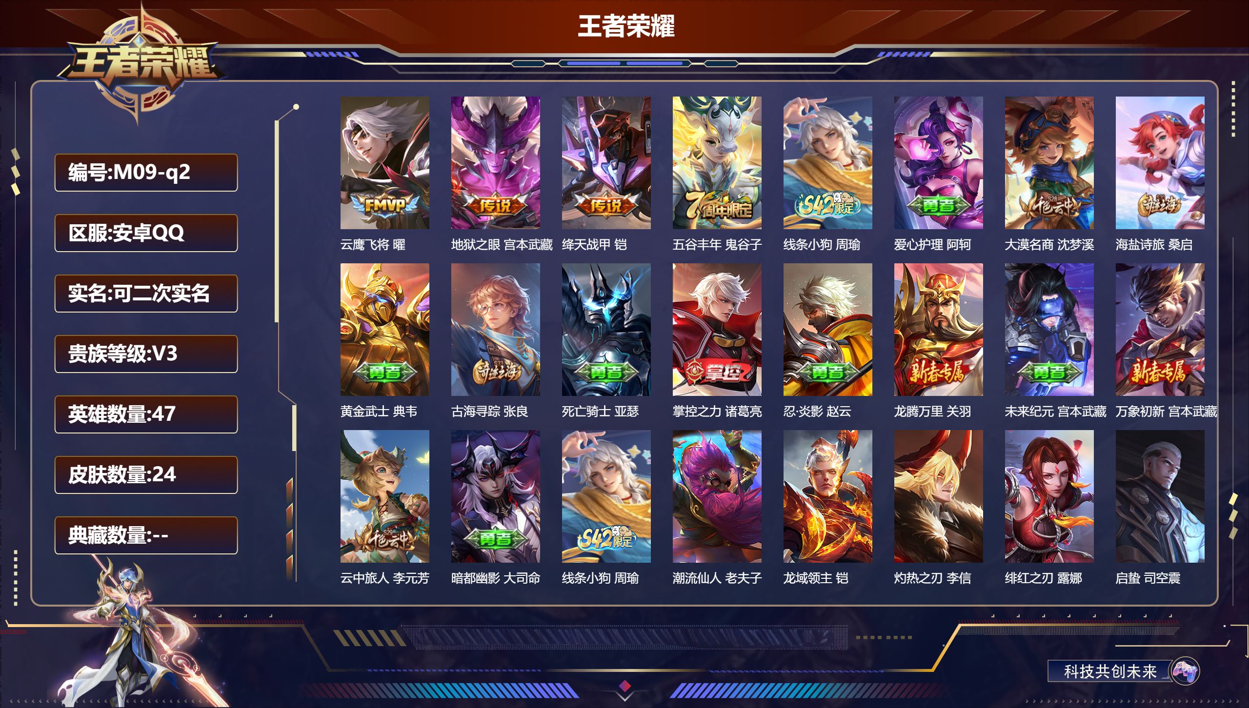 王者荣耀账号安卓QQ47英雄-24皮肤-v3/3传说/2史诗/2稀有英雄【3 传说皮肤】云鹰飞将 曜,地狱之眼 宫本武藏