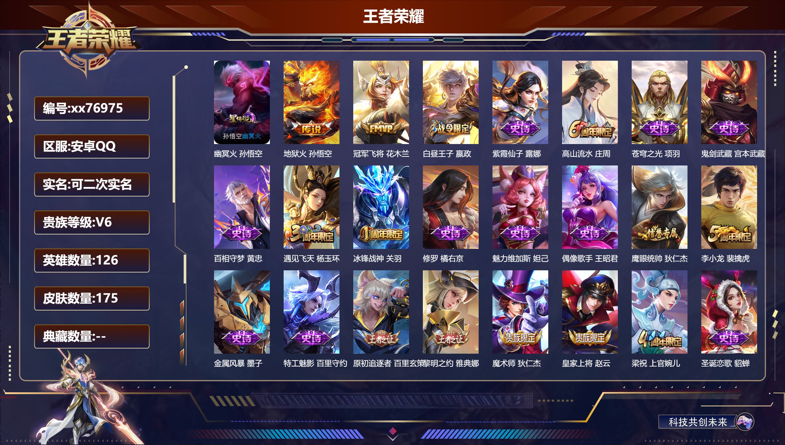 王者荣耀账号安卓QQ@76975 可二次 V6 贵族积分14315 安卓QQ/175皮肤/126英雄/0典藏/0珍品无双