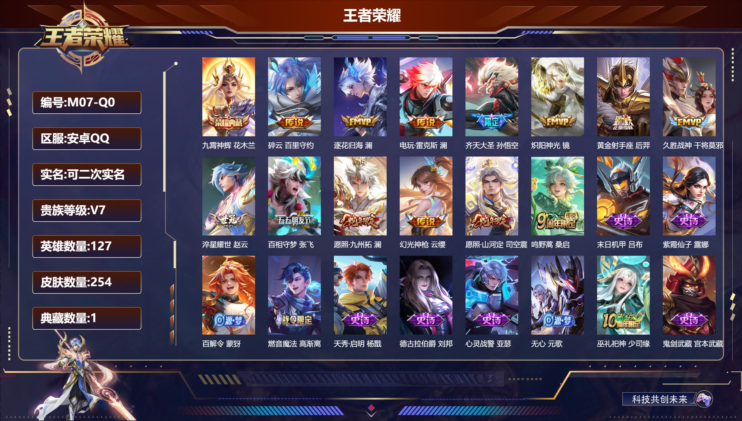 王者荣耀账号安卓QQ-V7-1典藏13传说 【全皮英雄】 司空震全皮 影全皮 【典藏】 九霄神辉 【传说】 逐花归海 幻