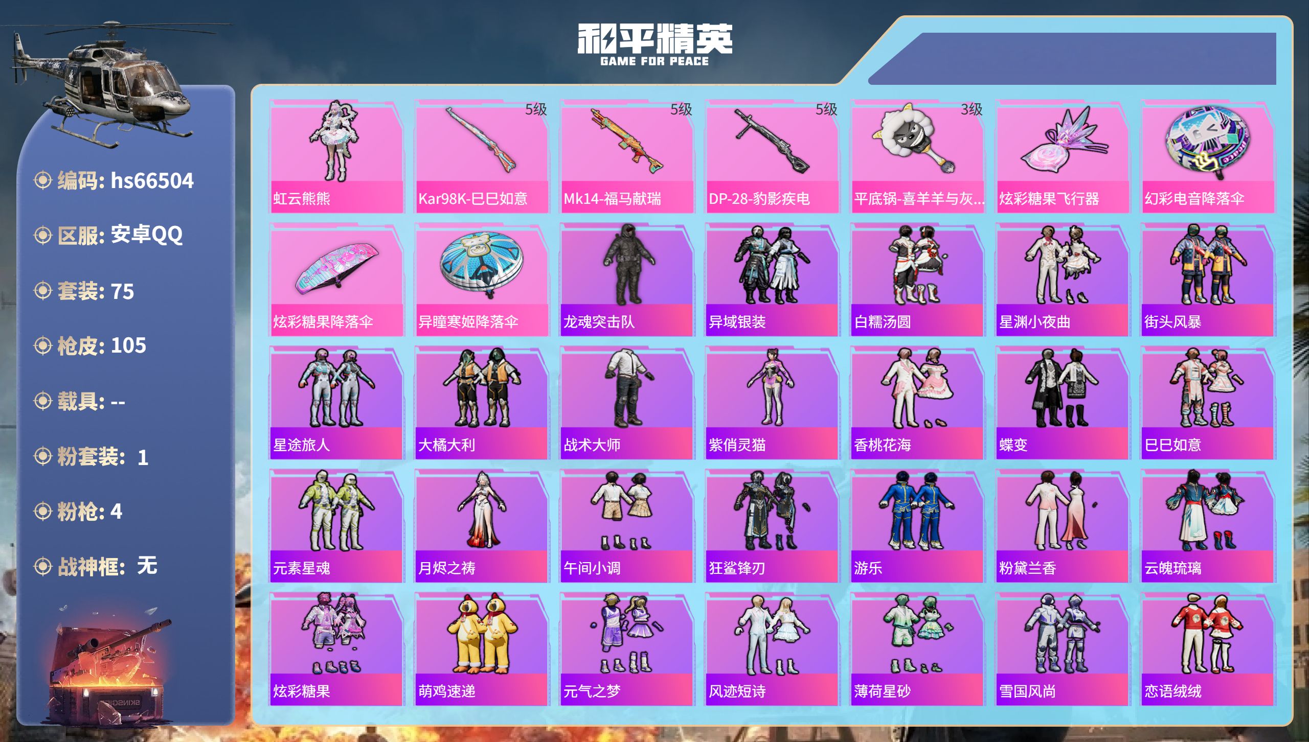 和平精英账号安卓QQhs66504 安卓手Q-0王牌印记-1粉装-4特效枪-29637热力值-75套装-105枪皮
【1