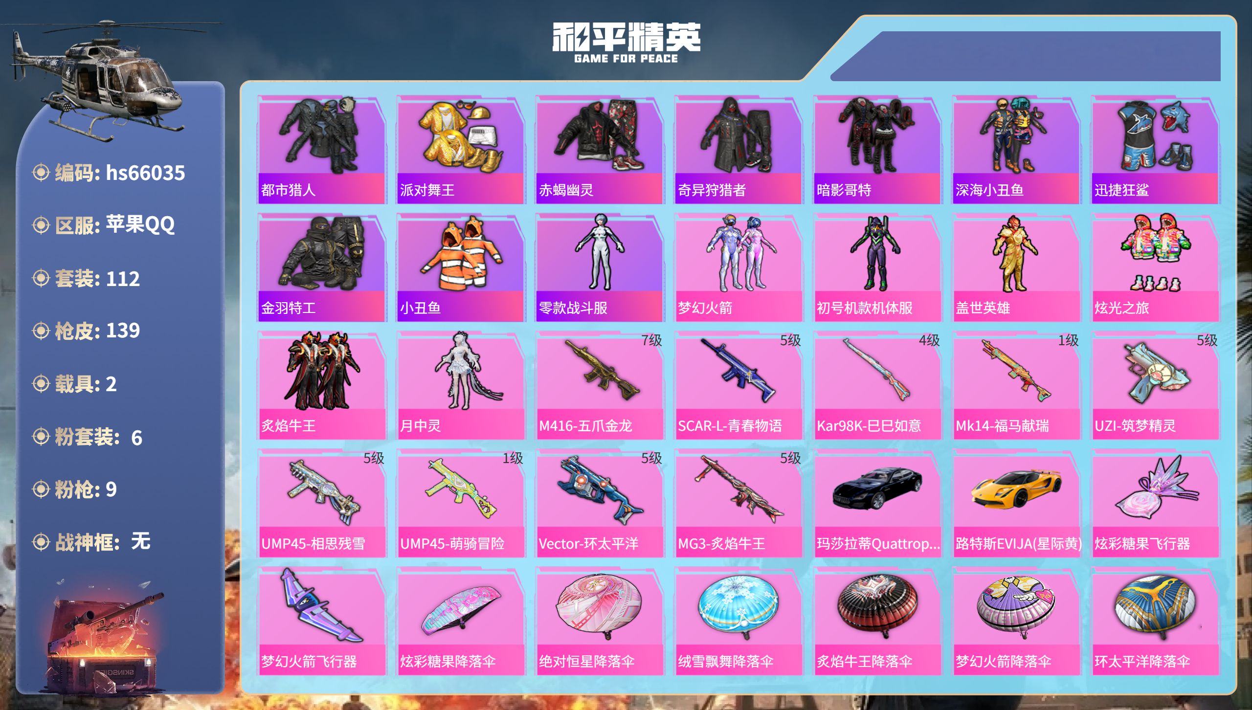 和平精英账号苹果QQhs66035 苹果手Q-10王牌印记-6粉装-9特效枪-2载具-50326热力值-112套装-13