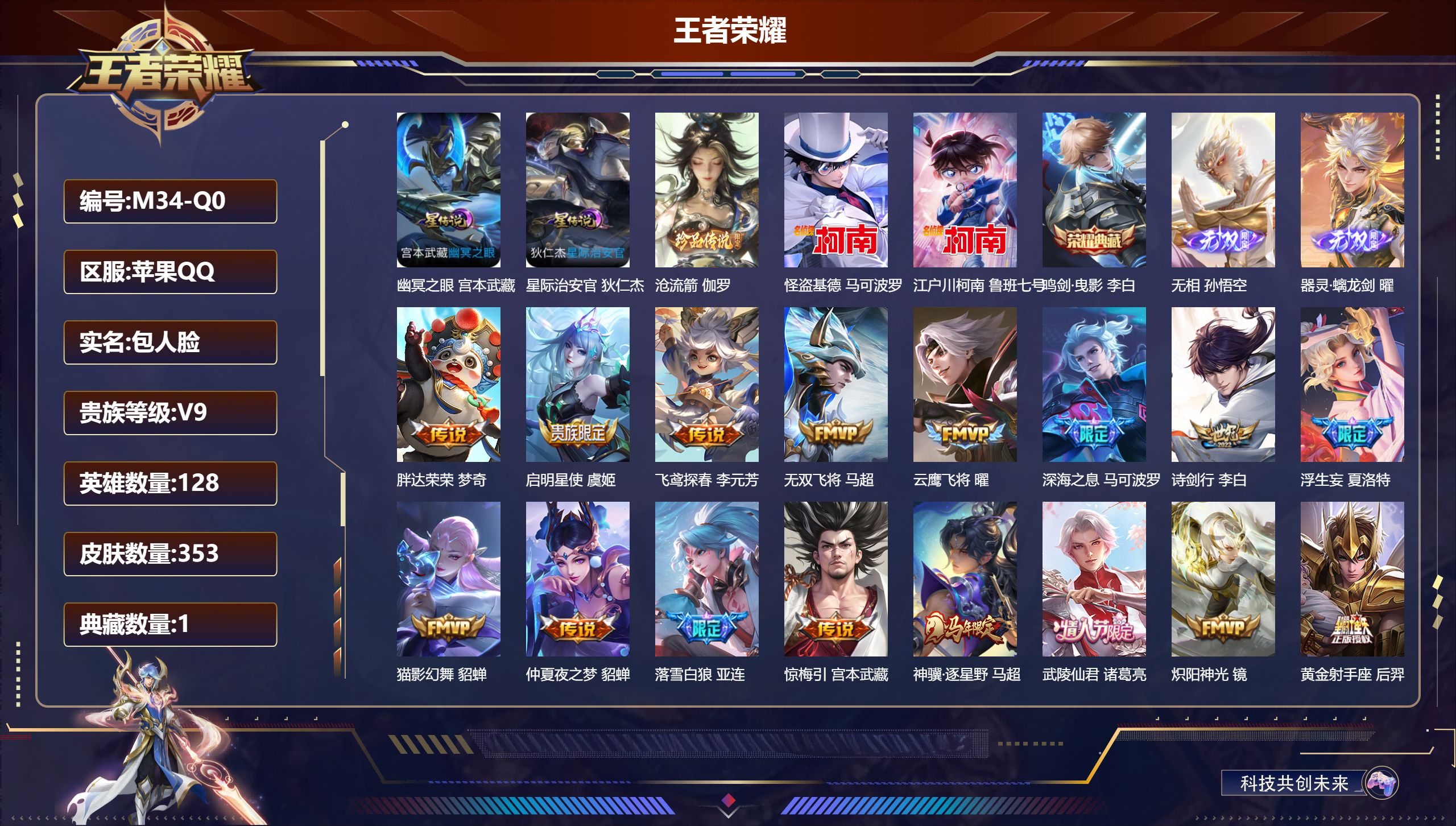 王者荣耀账号苹果QQ-V9-1典藏2无双3珍品传说38传说 打野43段 对抗路42段 2星传说 幽冥之眼 星际治安官 【