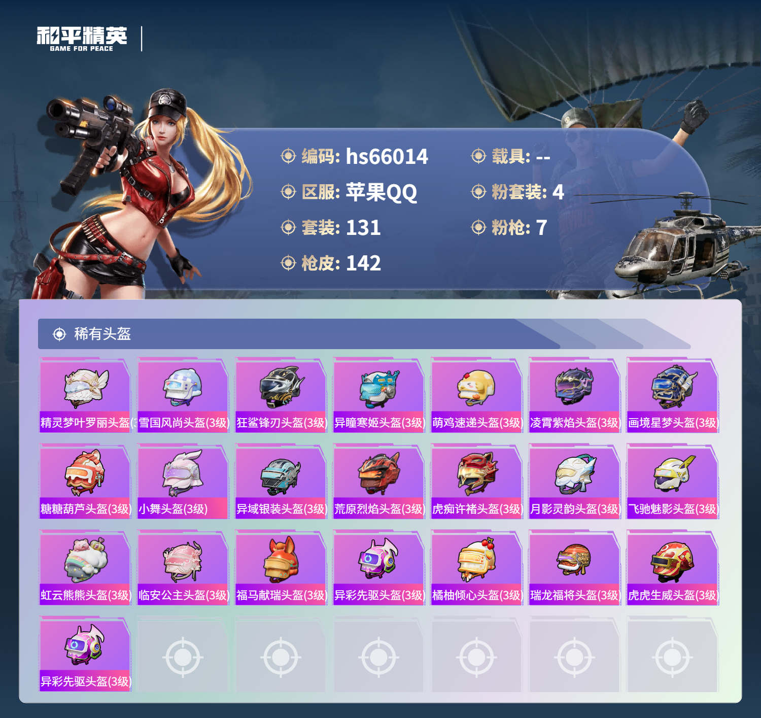 HPSJ4138340和平精英账号详情图9